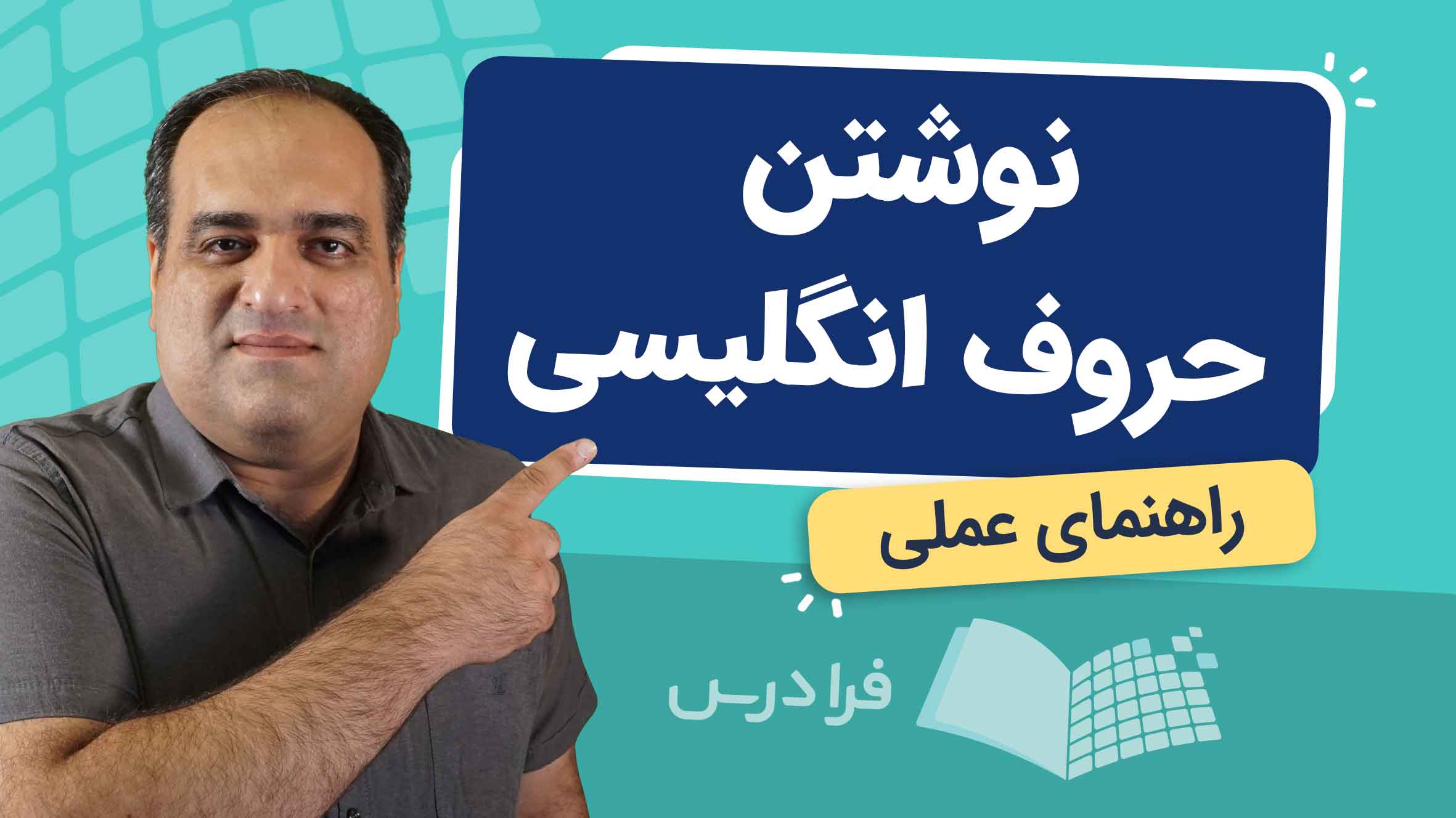 فیلم آموزش نوشتن حروف انگلیسی در فرادرس