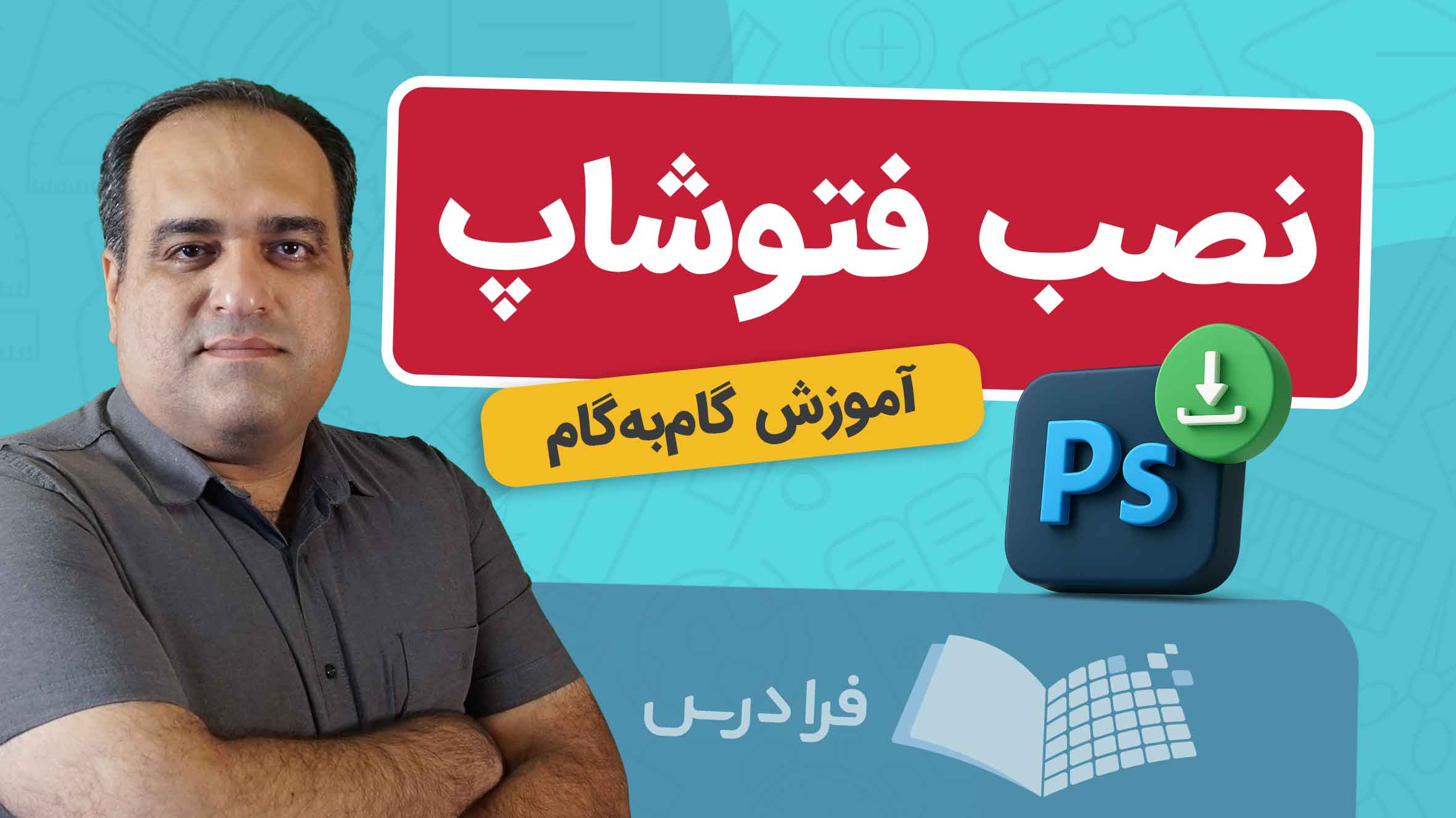 فیلم آموزش نصب فتوشاپ گام‌به‌گام