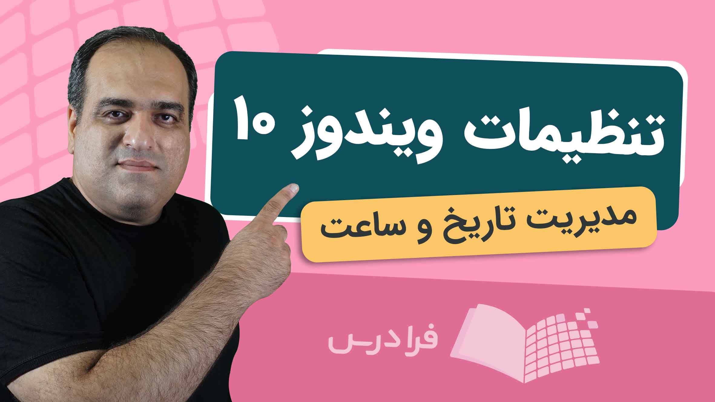 فیلم آموزش تنظیم ساعت و تاریخ در ویندوز ۱۰