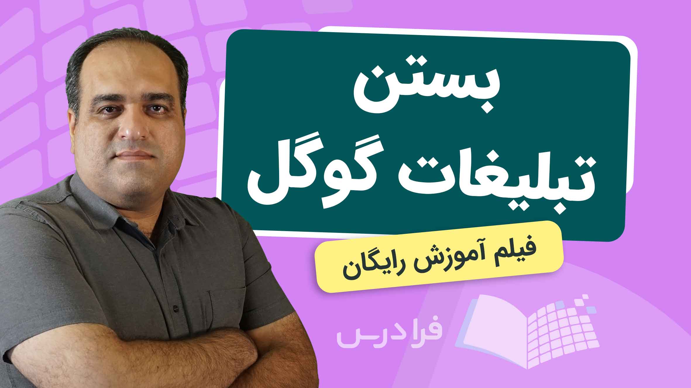فیلم آموزش بستن تبلیغات گوگل