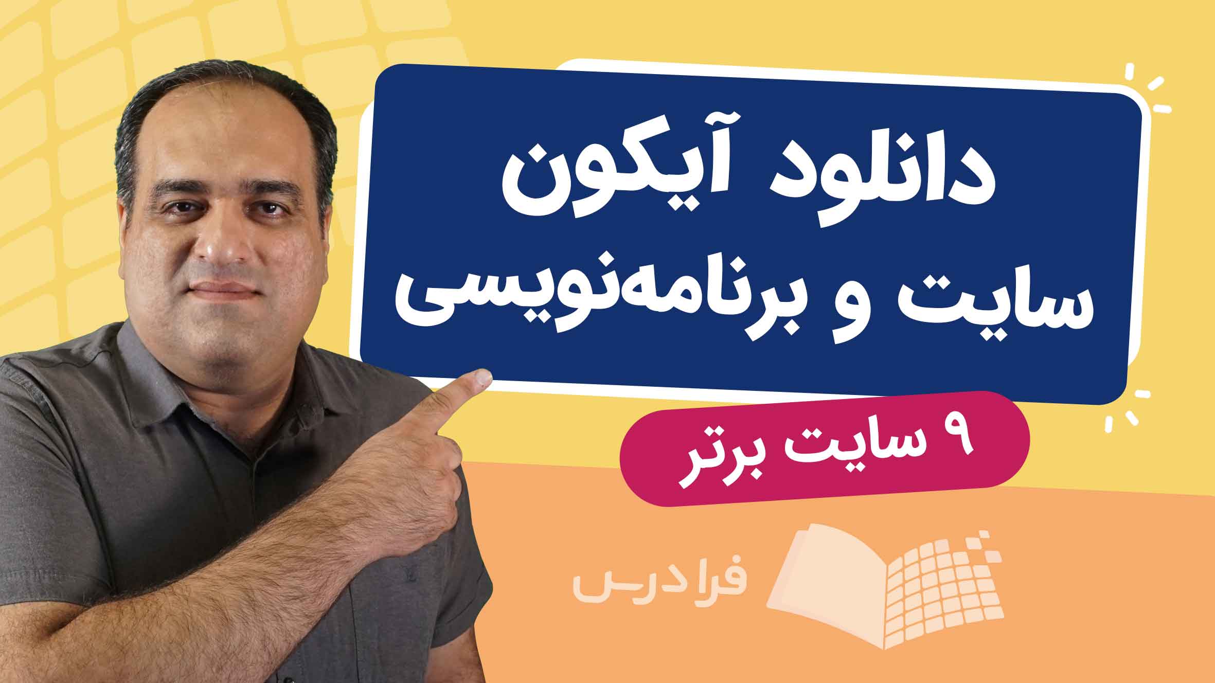 فیلم آموزش دانلود آیکون برای سایت و برنامه‌نویسی