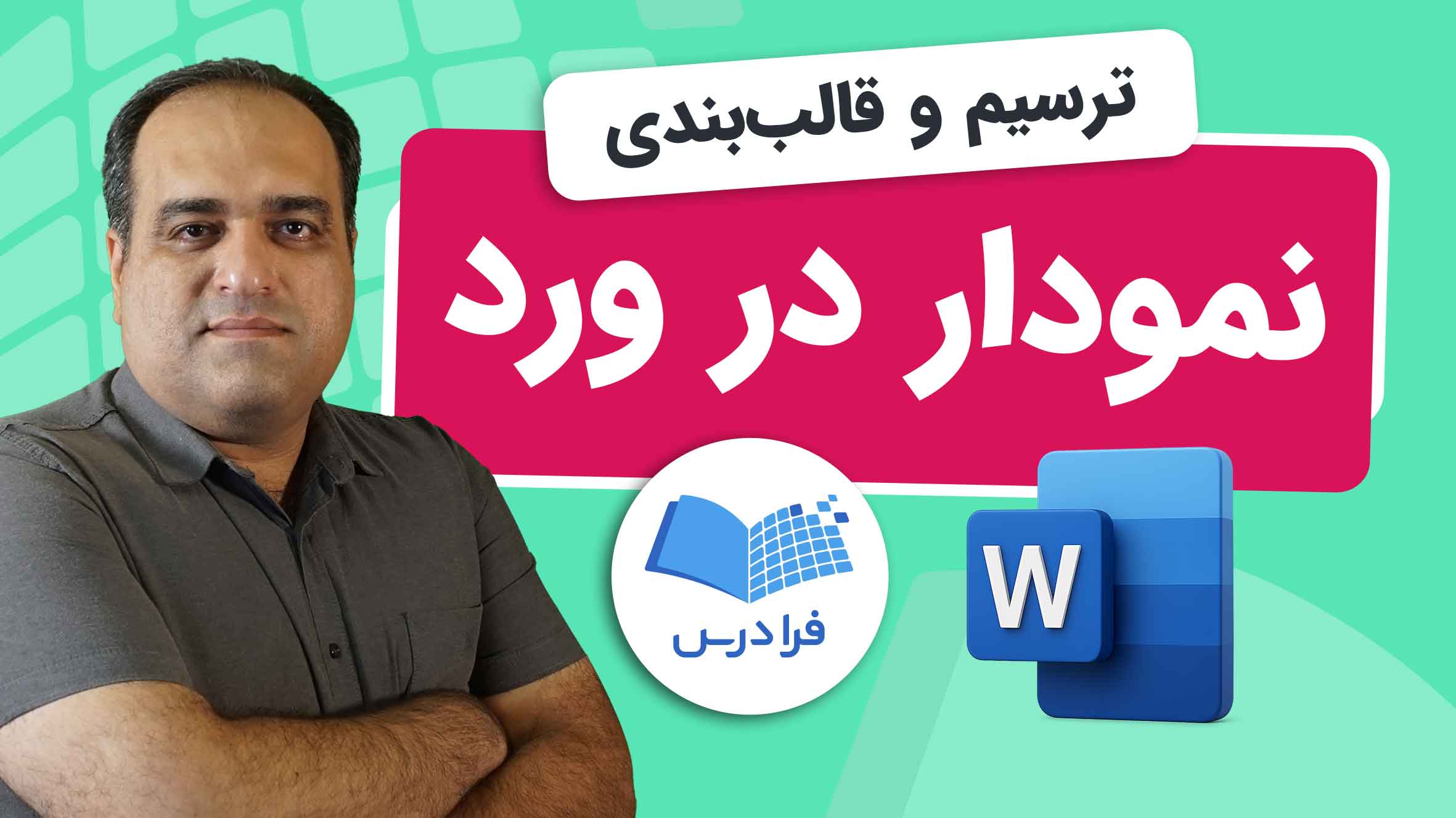 فیلم آموزش نمودار در Word در فرادرس
