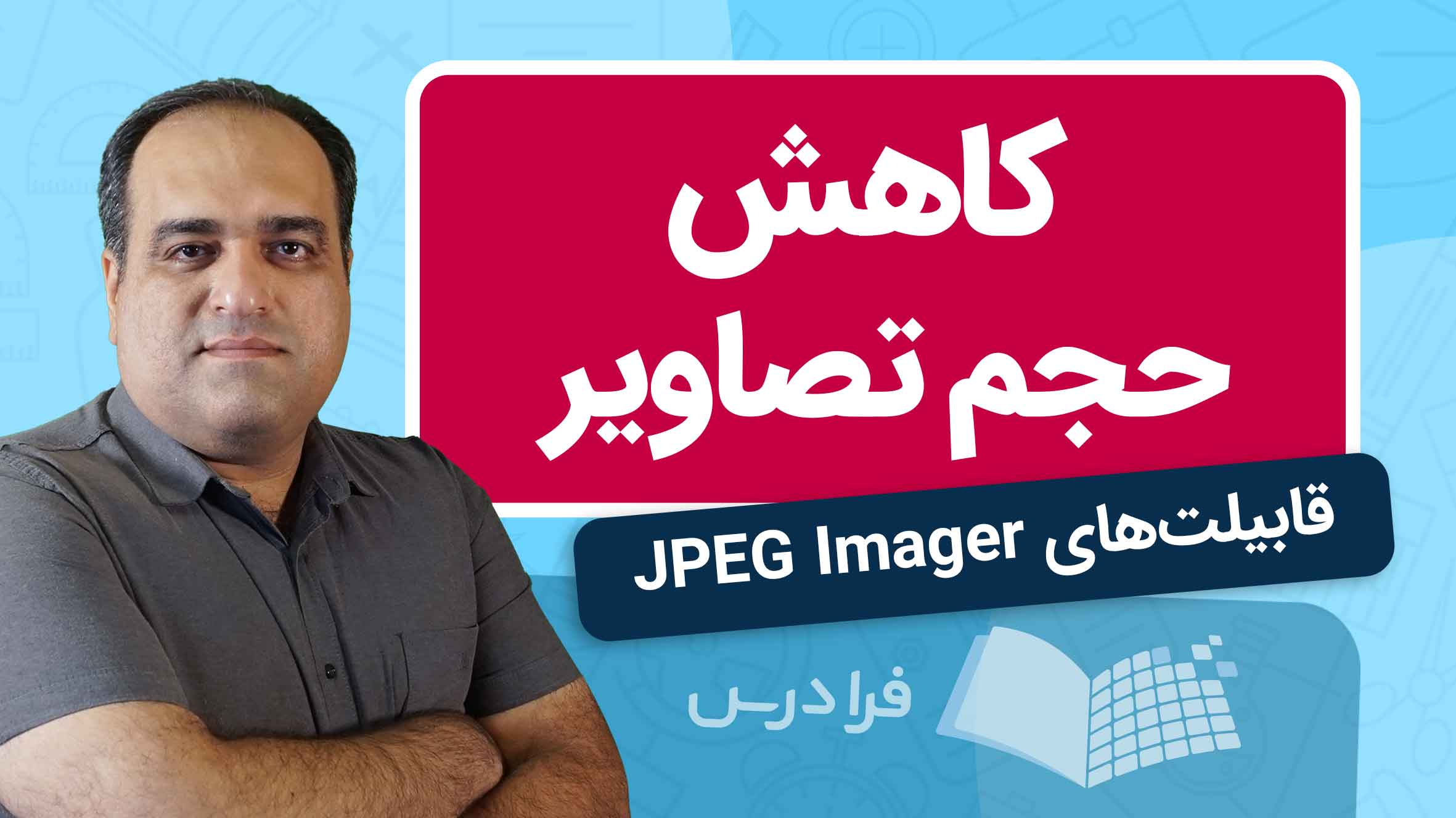 فیلم آموزش کاهش حجم تصاویر با JPEG Imager