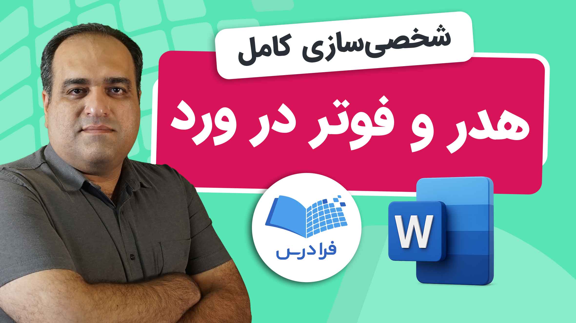 فیلم آموزش ایجاد هدر و فوتر در ورد در فرادرس