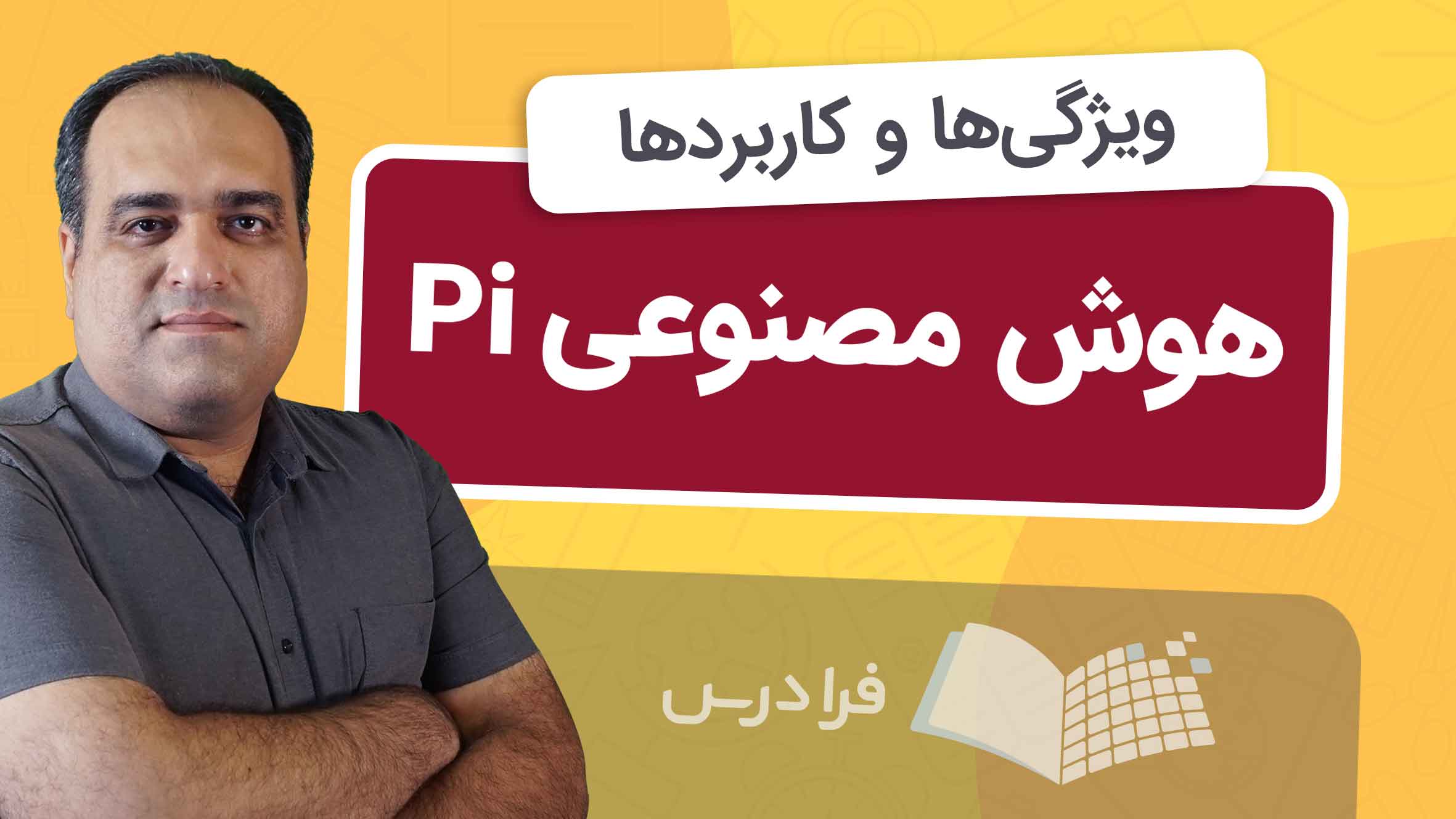 فیلم آموزش هوش‌مصنوعی Pi و کاربردها