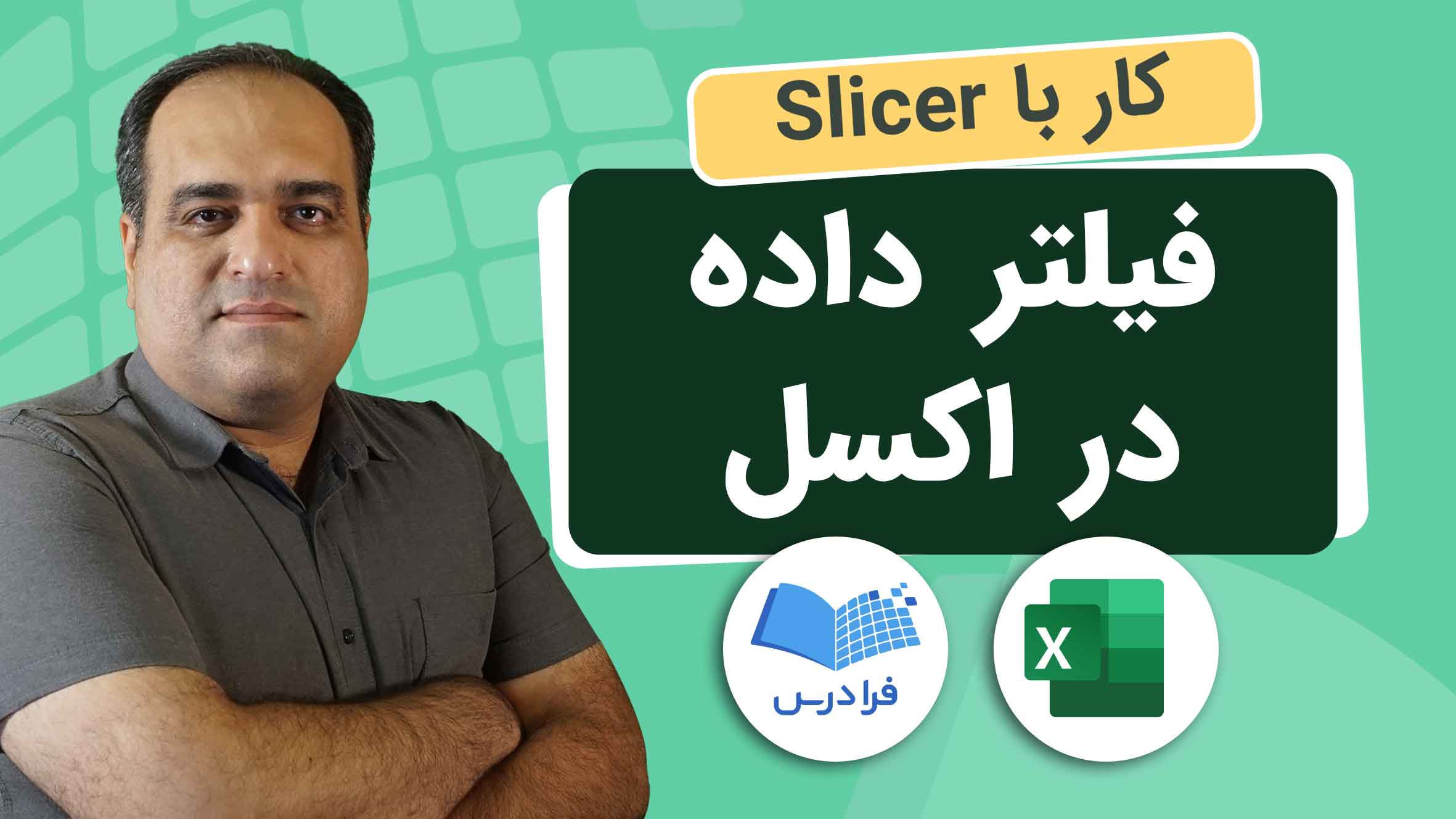 فیلم آموزش فیلتر داده در اکسل با Slicer
