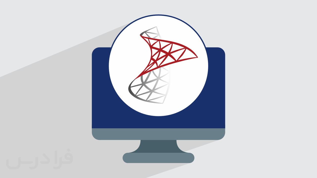آموزش SQL Server مقدماتی