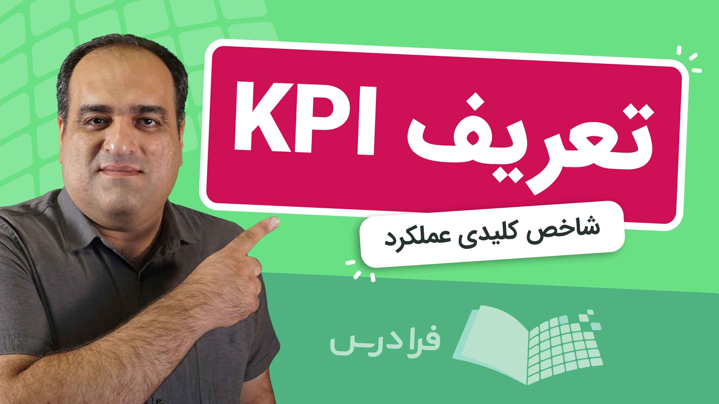 فیلم آموزش تعریف KPI و شاخص‌ کلیدی عملکرد