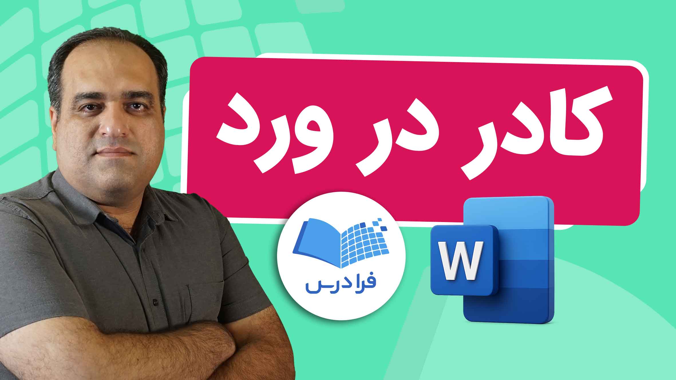 فیلم آموزش کادر دور صفحه Word در فرادرس
