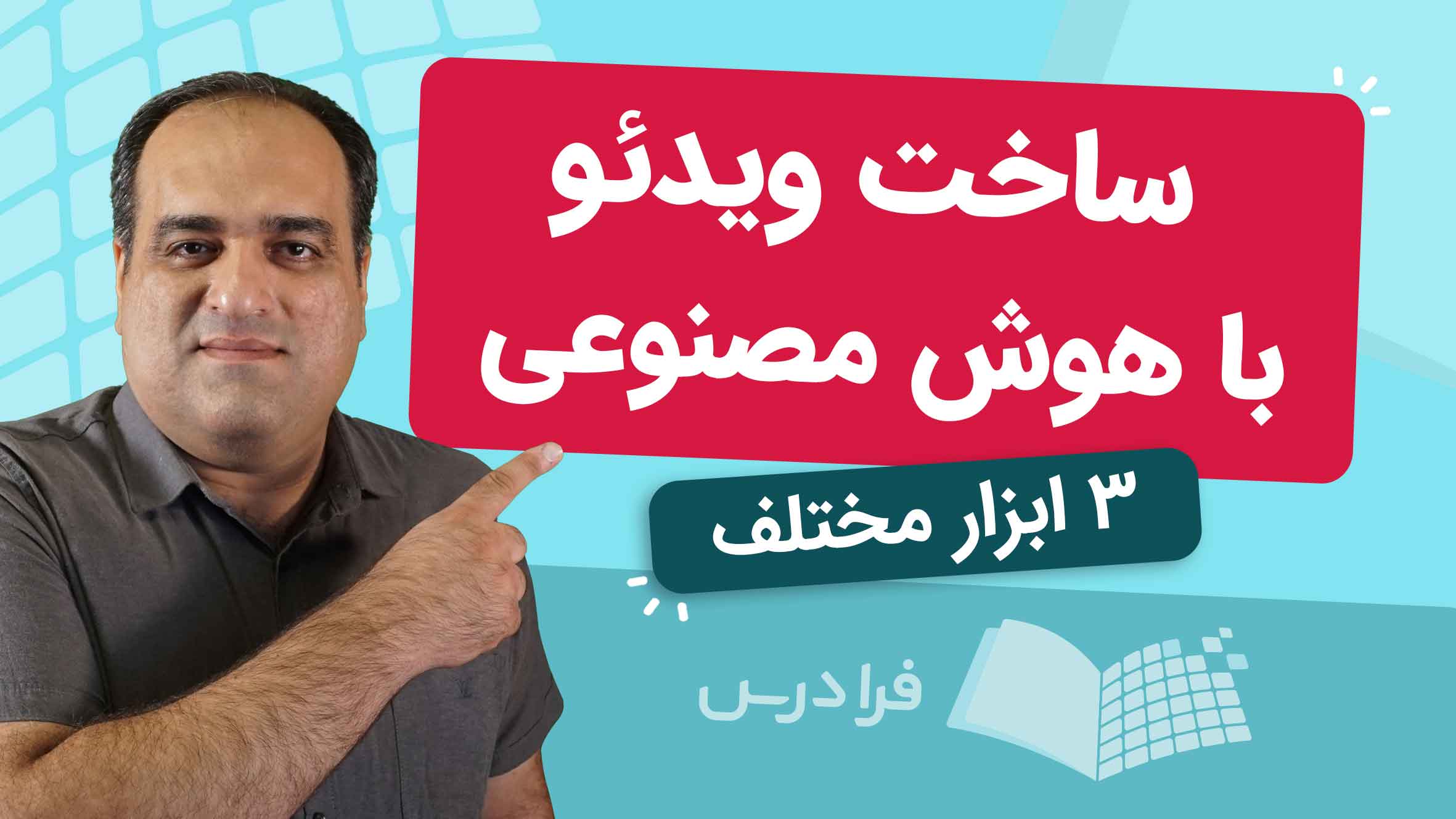 فیلم آموزش ساخت ویدئو با هوش مصنوعی