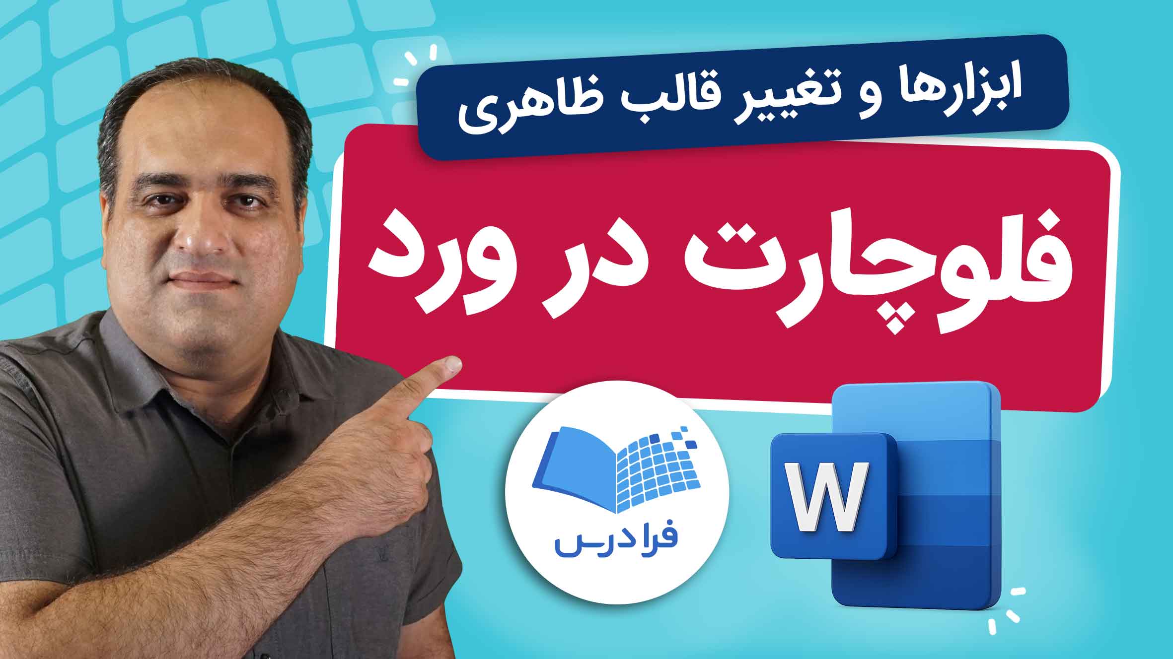 فیلم آموزش رسم فلوچارت در Word