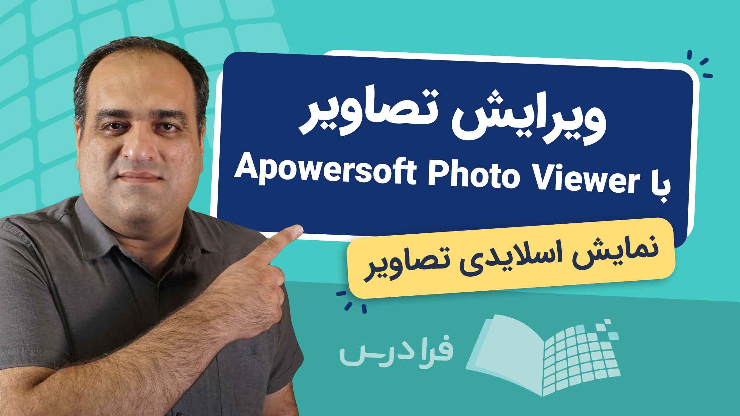 فیلم آموزش ویرایش و نمایش تصاویر با Apowersoft Photo Viewer