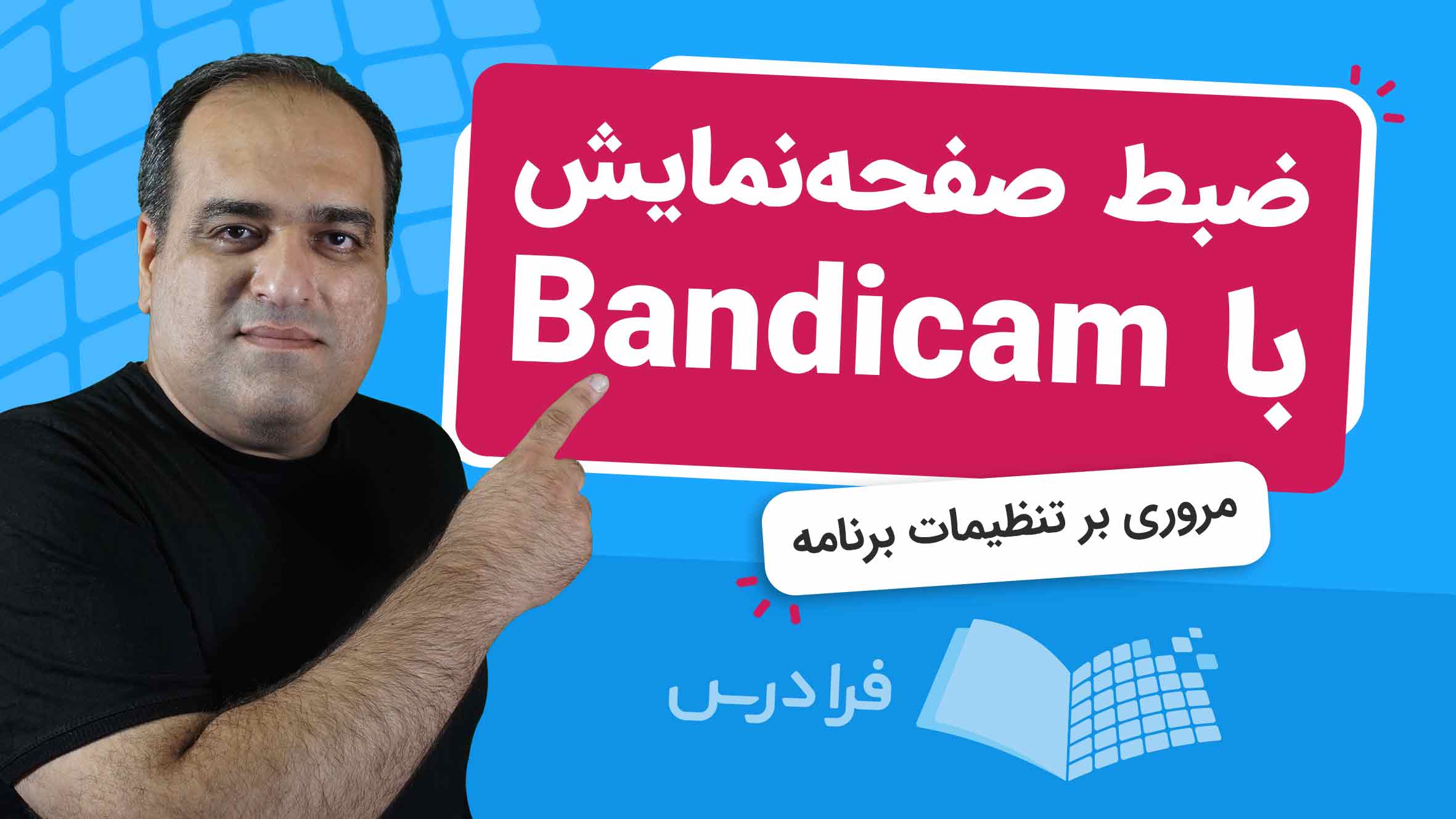 فیلم آموزش فیلم‌ برداری از ویندوز با Bandicam در فرادرس