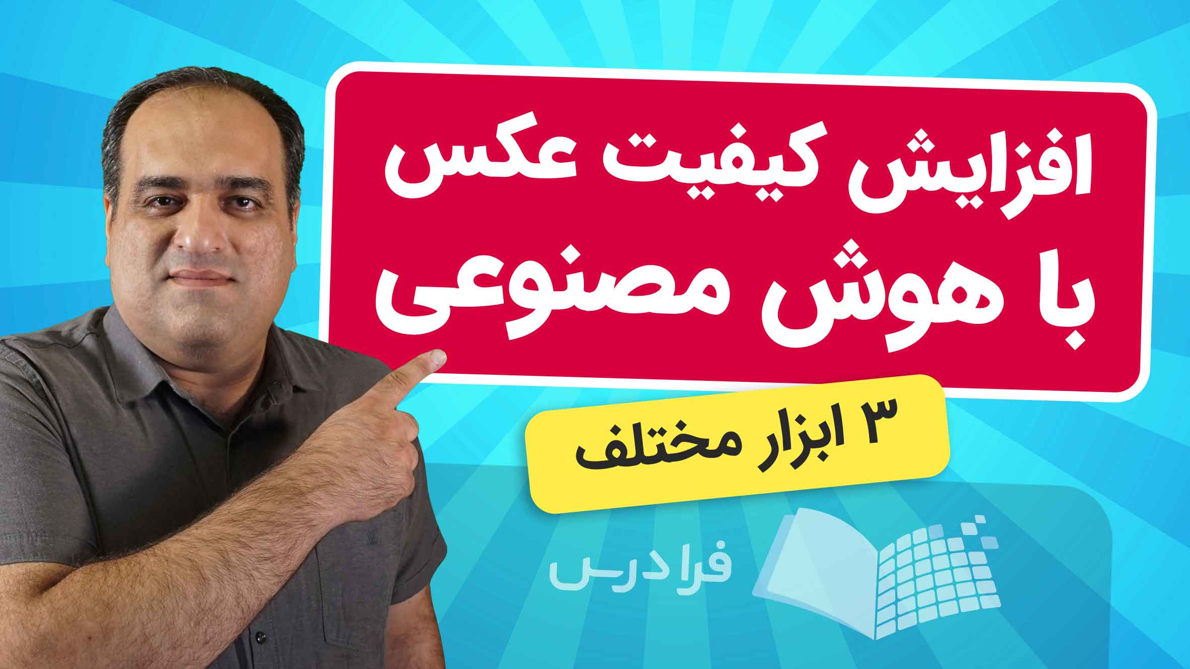 فیلم آموزش بالا بردن کیفیت عکس با هوش‌مصنوعی در فرادرس