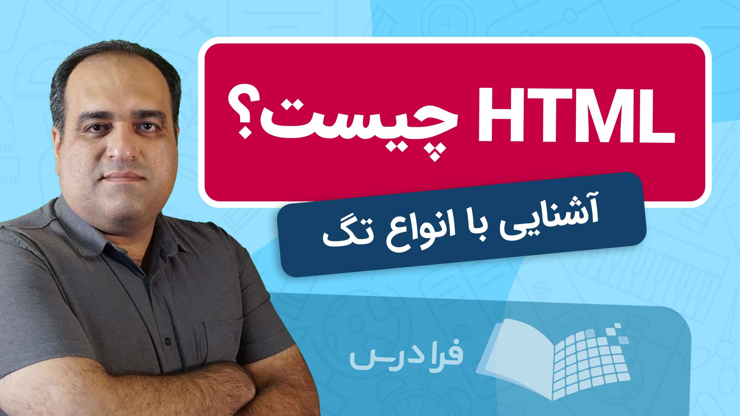 فیلم آموزش HTML و انواع تگ‌ها