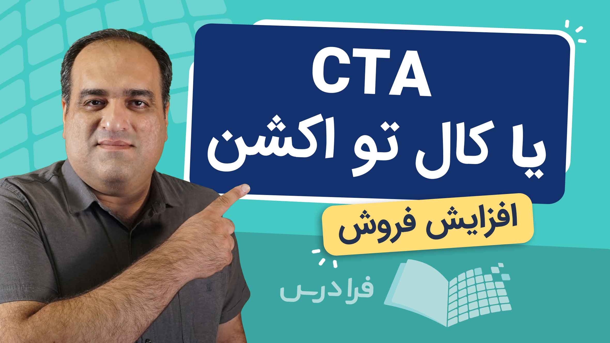 فیلم آموزش افزایش فروش با CTA در فرادرس