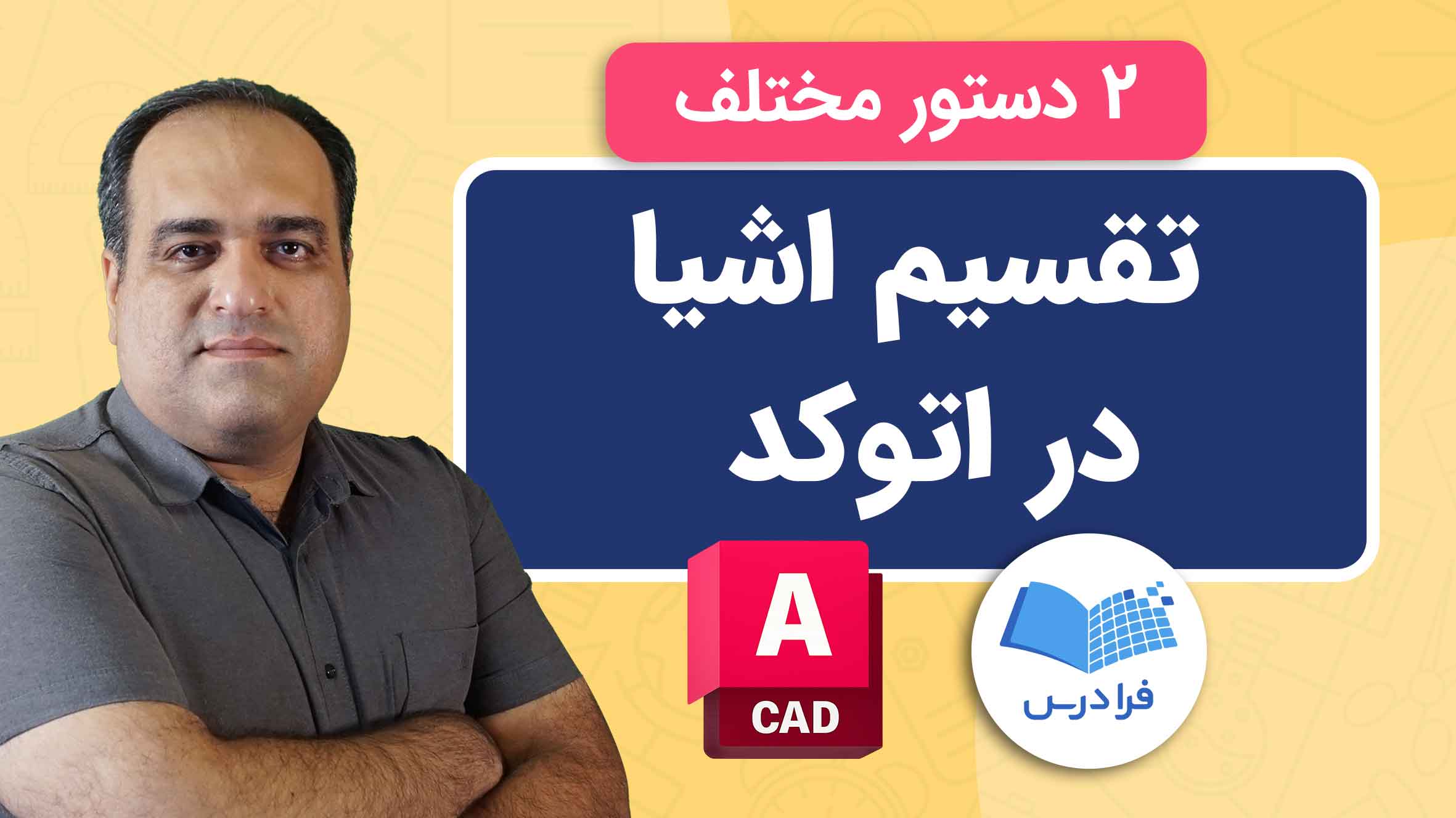 آموزش تقسیم اشیا در اتوکد + ۲ دستور مختلف (فیلم آموزش رایگان) | فرادرس