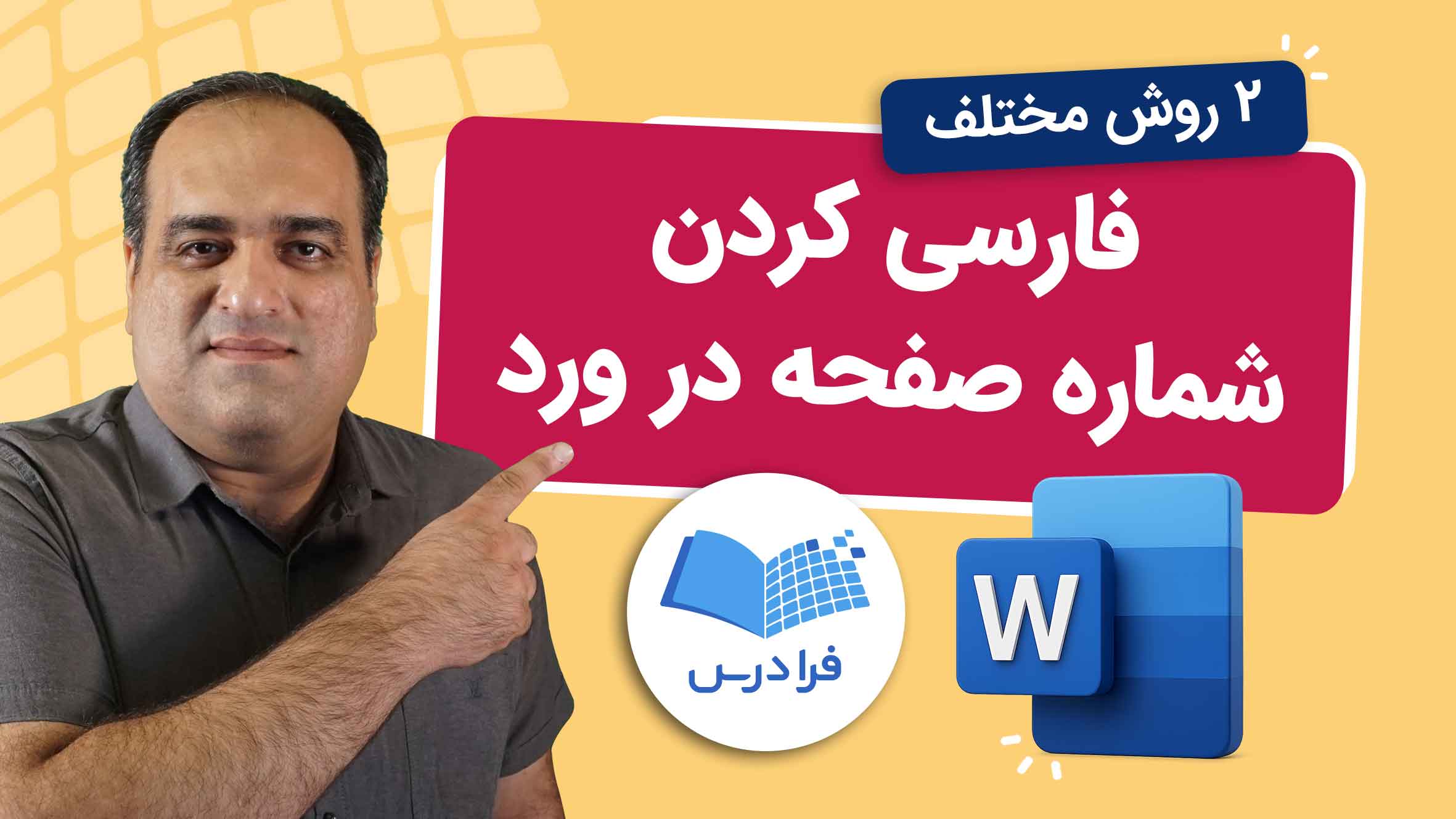 فیلم آموزش فارسی کردن شماره صفحه در Word در فرادرس