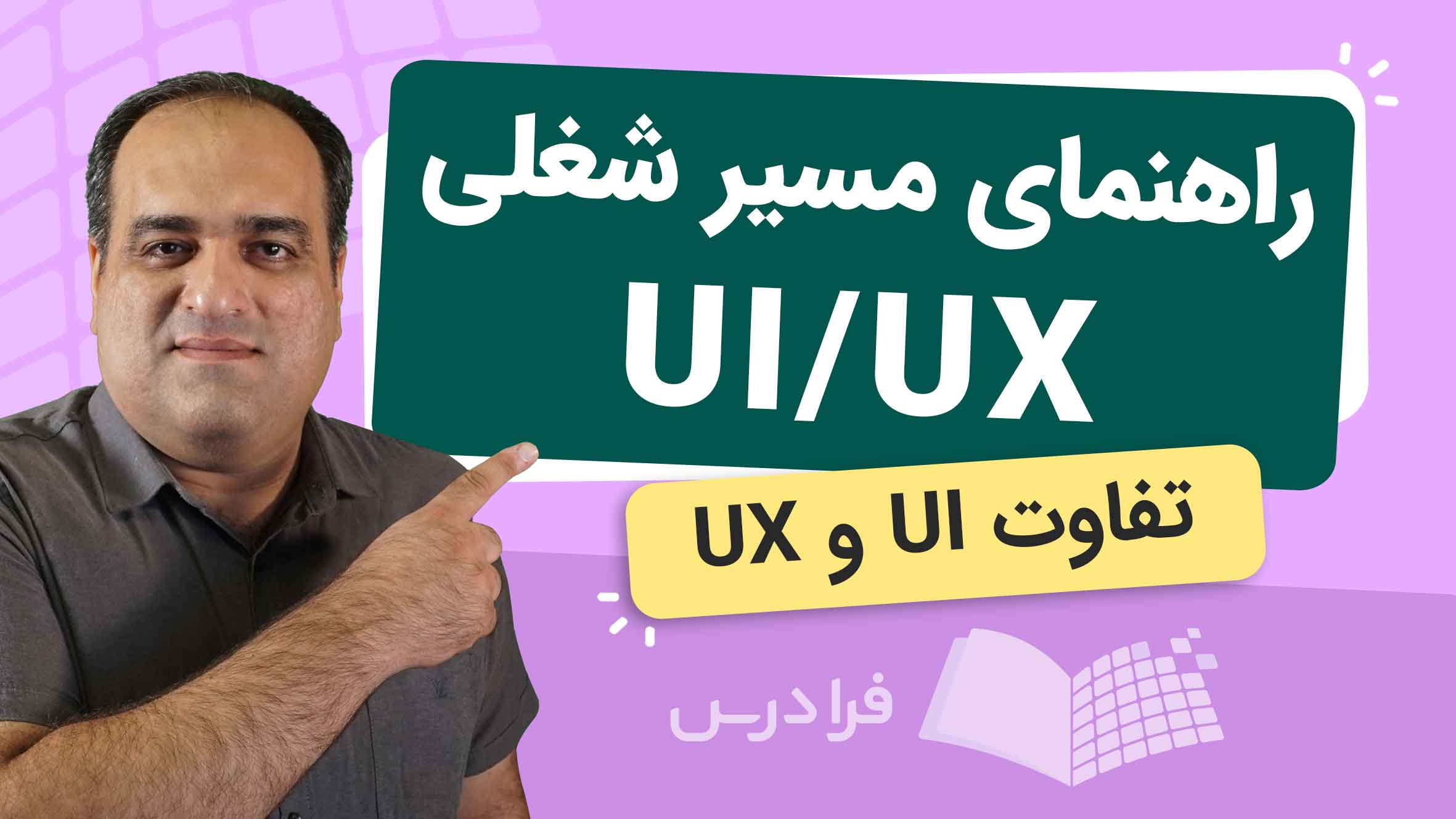 فیلم آموزش UI UX و مسیر شغلی در فرادرس