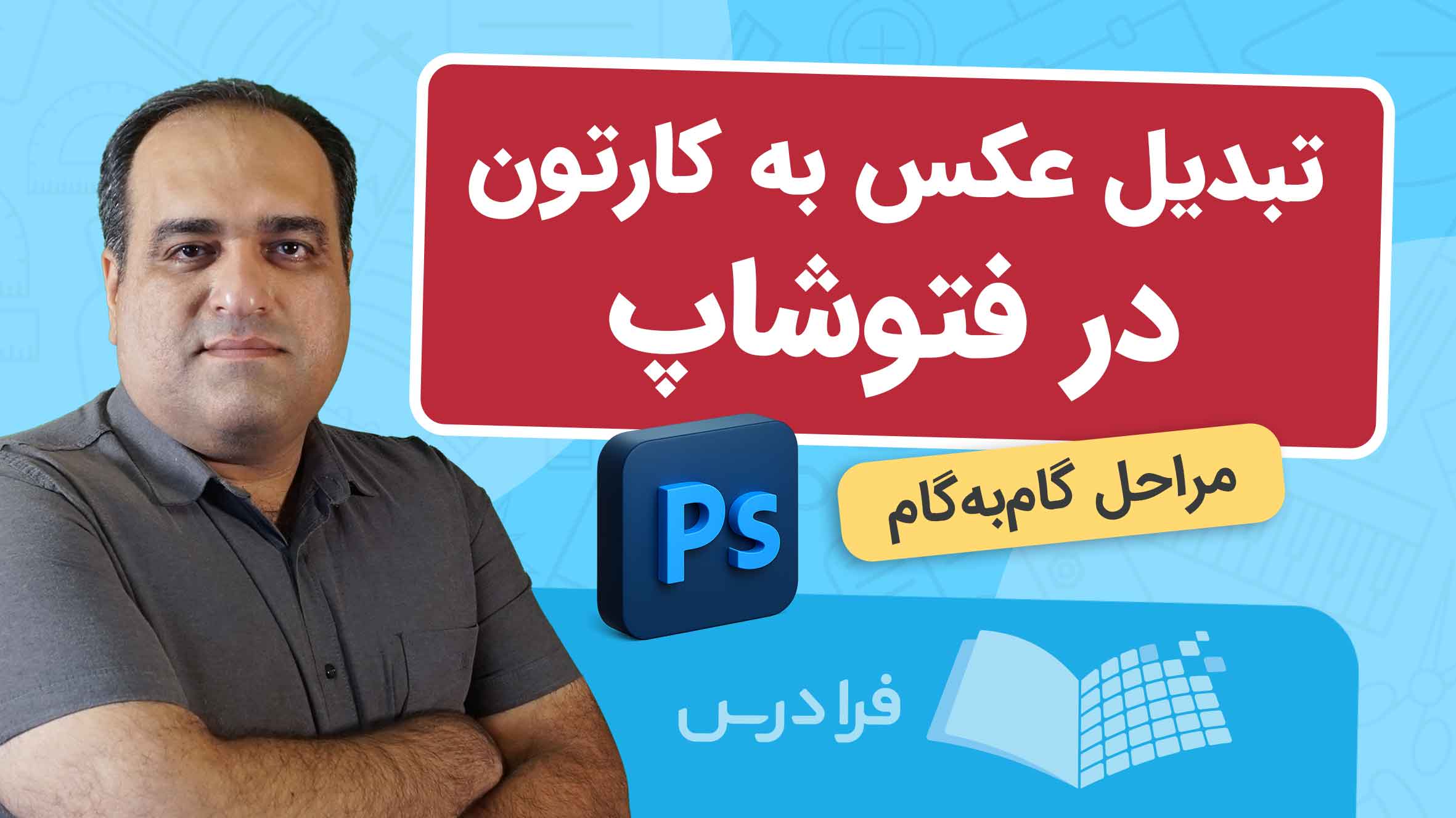 فیلم آموزش تبدیل عکس به کارتون در فتوشاپ