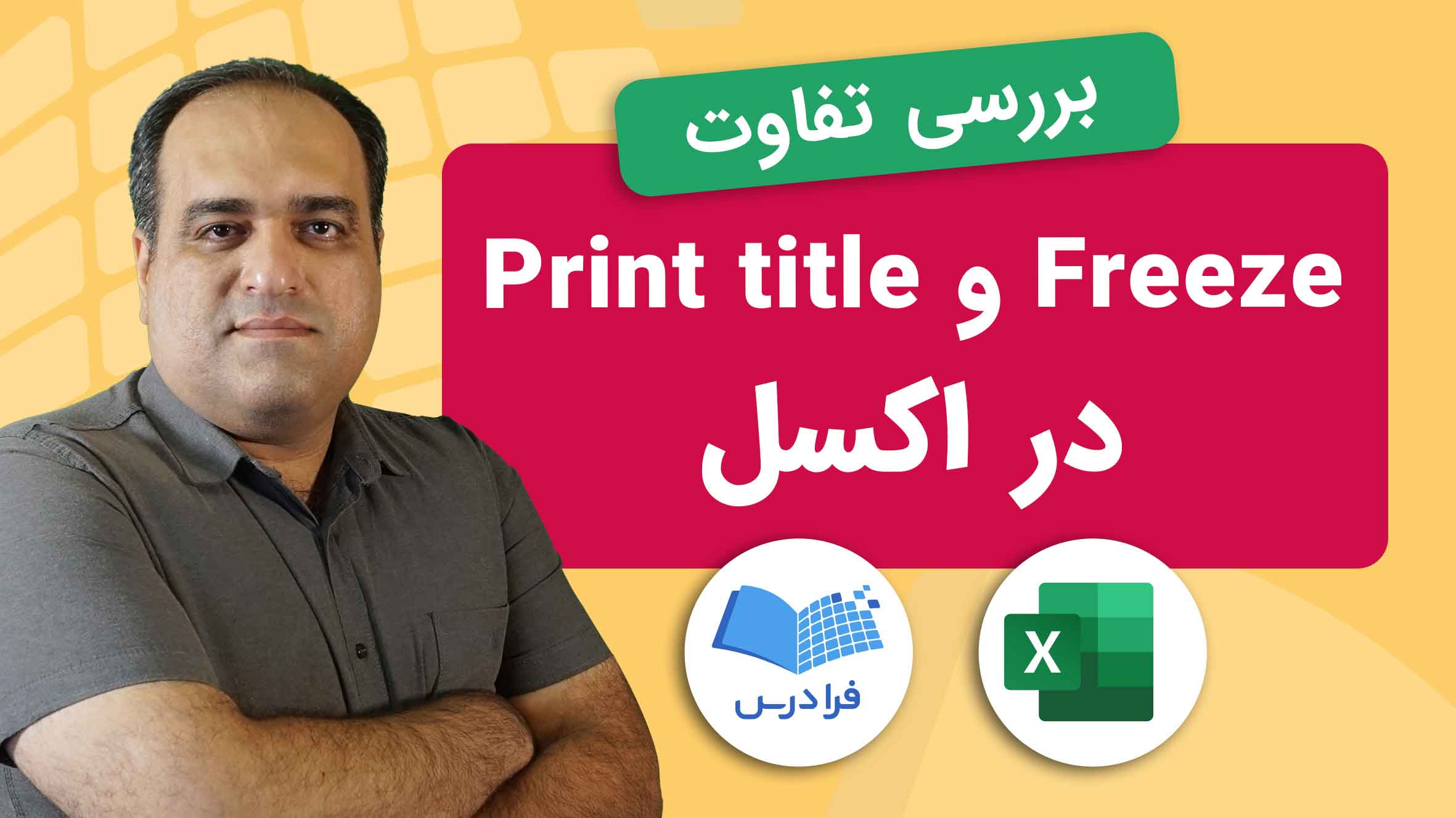 فیلم آموزش تفاوت Freeze و Print title در اکسل در فرادرس