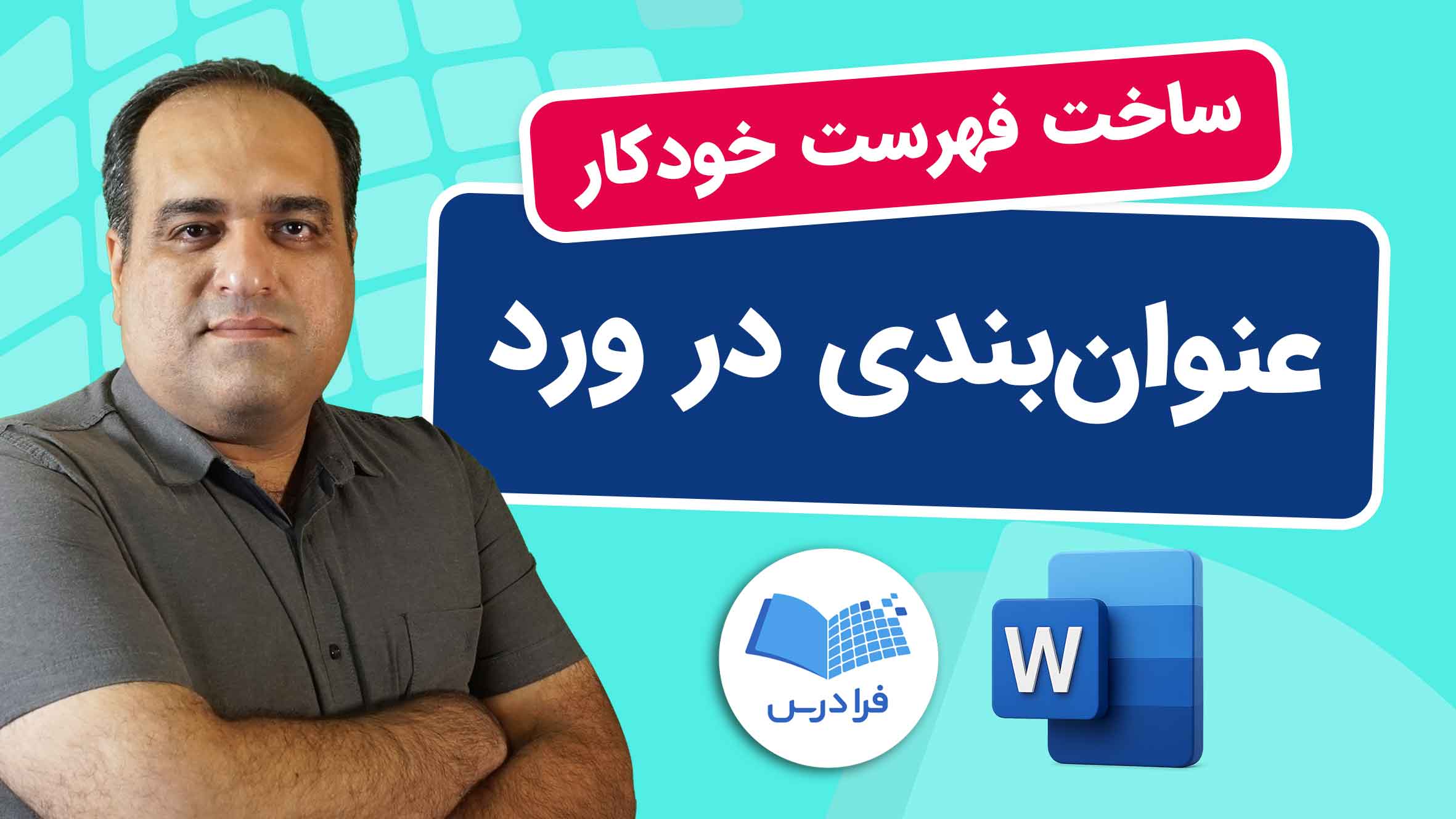 فیلم آموزش عنوان‌ بندی و فهرست‌ خودکار در Word