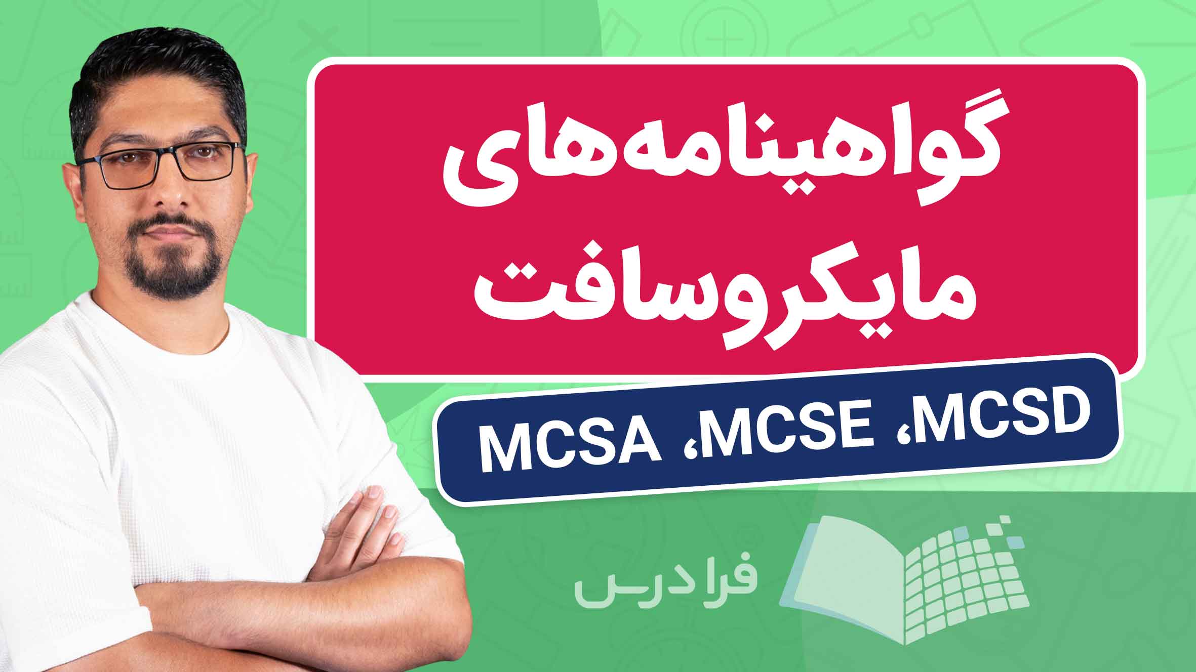 فیلم آموزش گواهینامههای MCSA ،MCSE و MCSD مایکروسافت در فرادرس