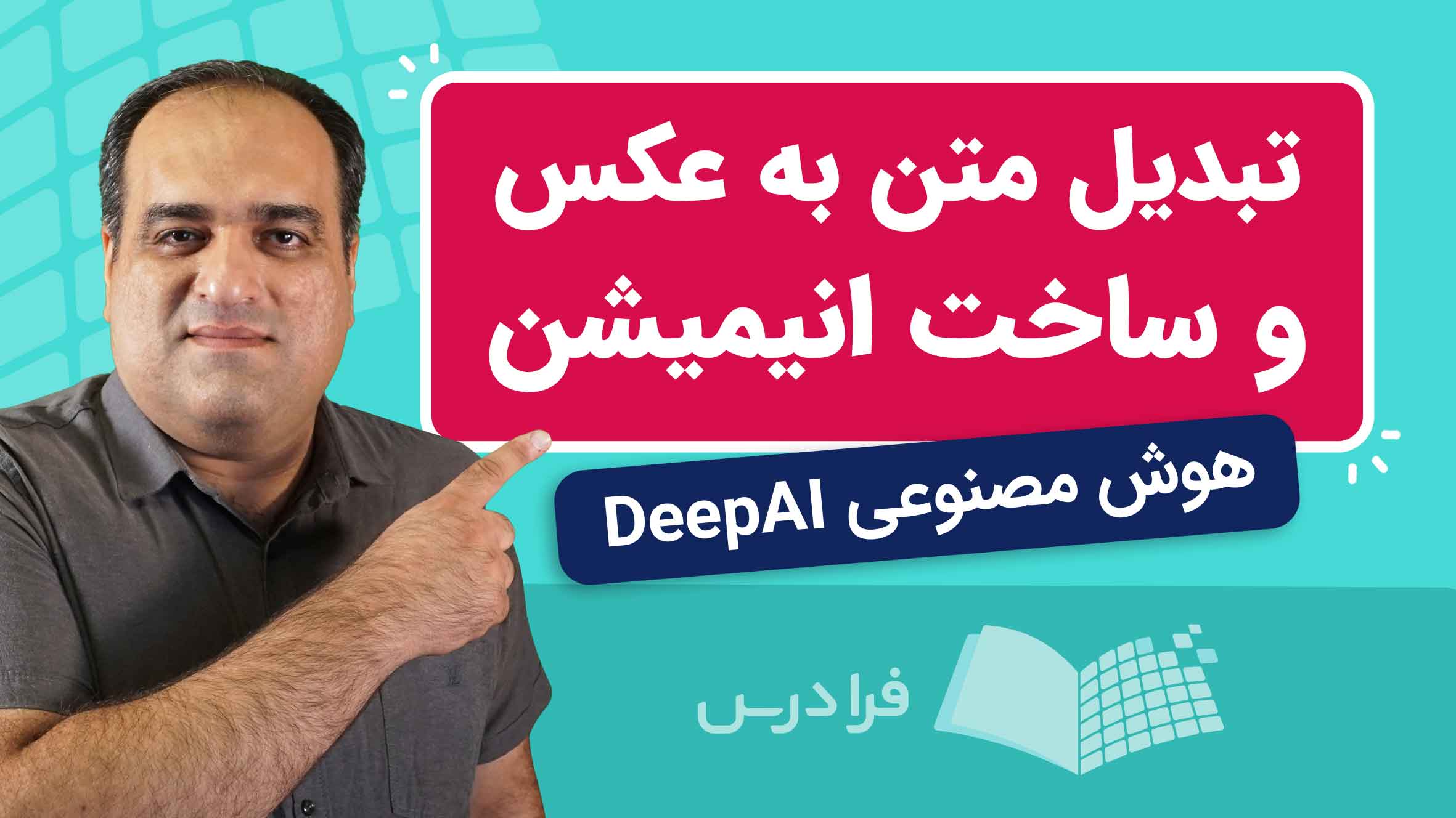 فیلم آموزش هوش مصنوعی DeepAI و پرامپت‌نویسی