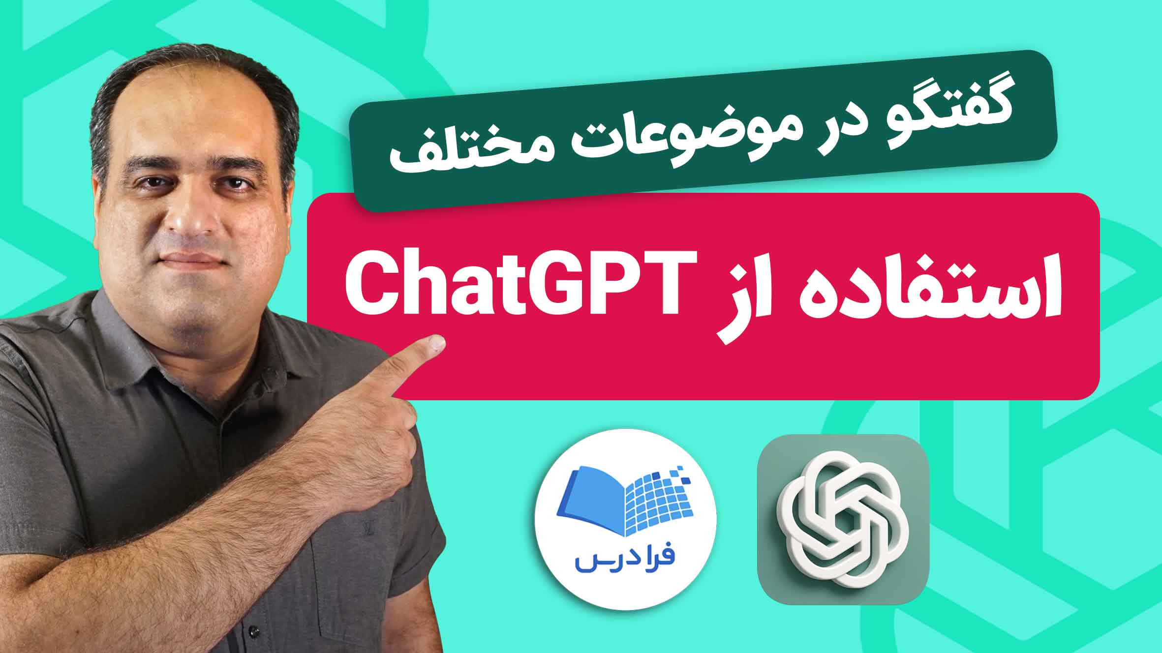 فیلم آموزش استفاده از ChatGPT در فرادرس