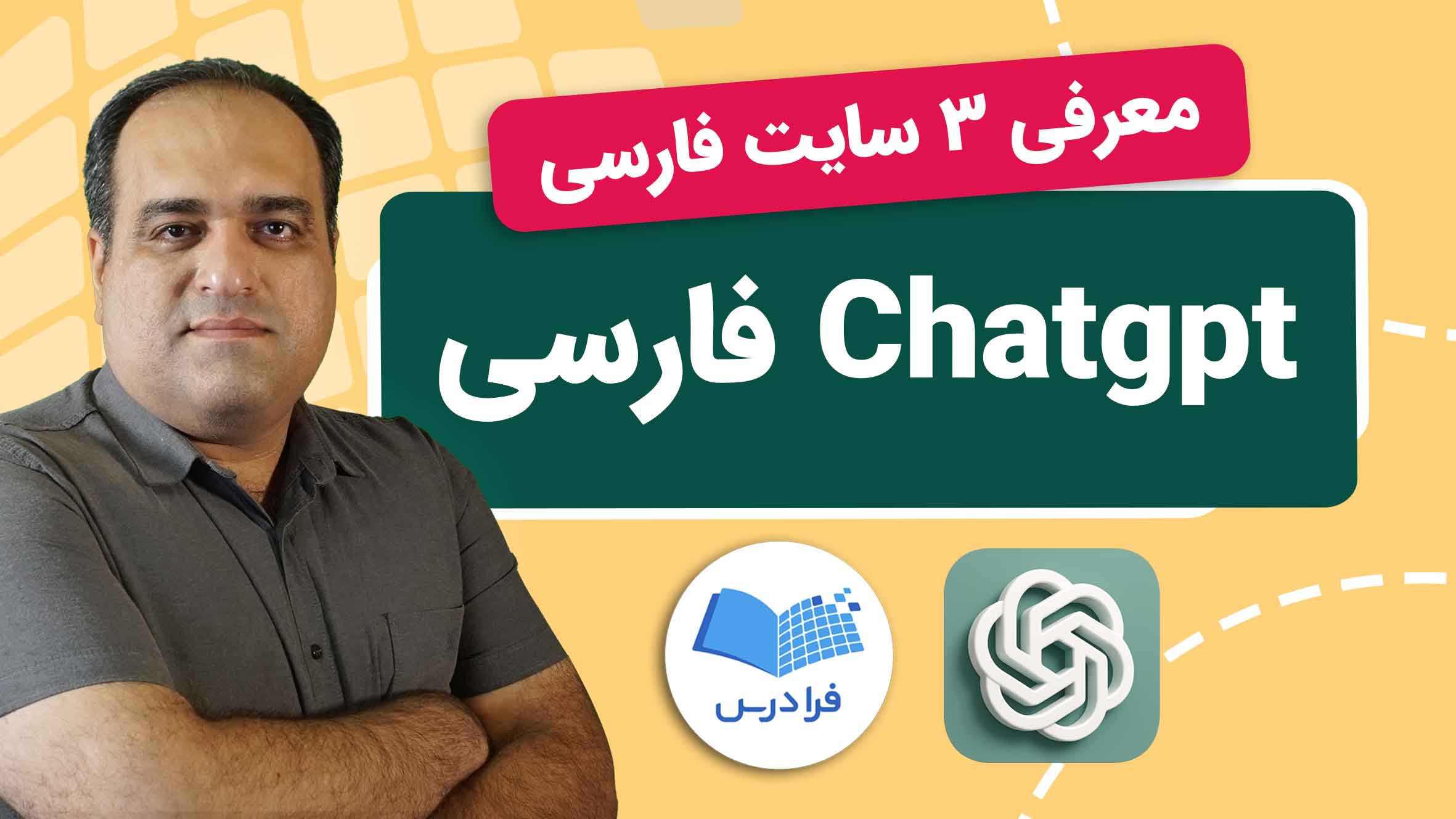 فیلم آموزش ChatGPT فارسی و معرفی ۳ سایت