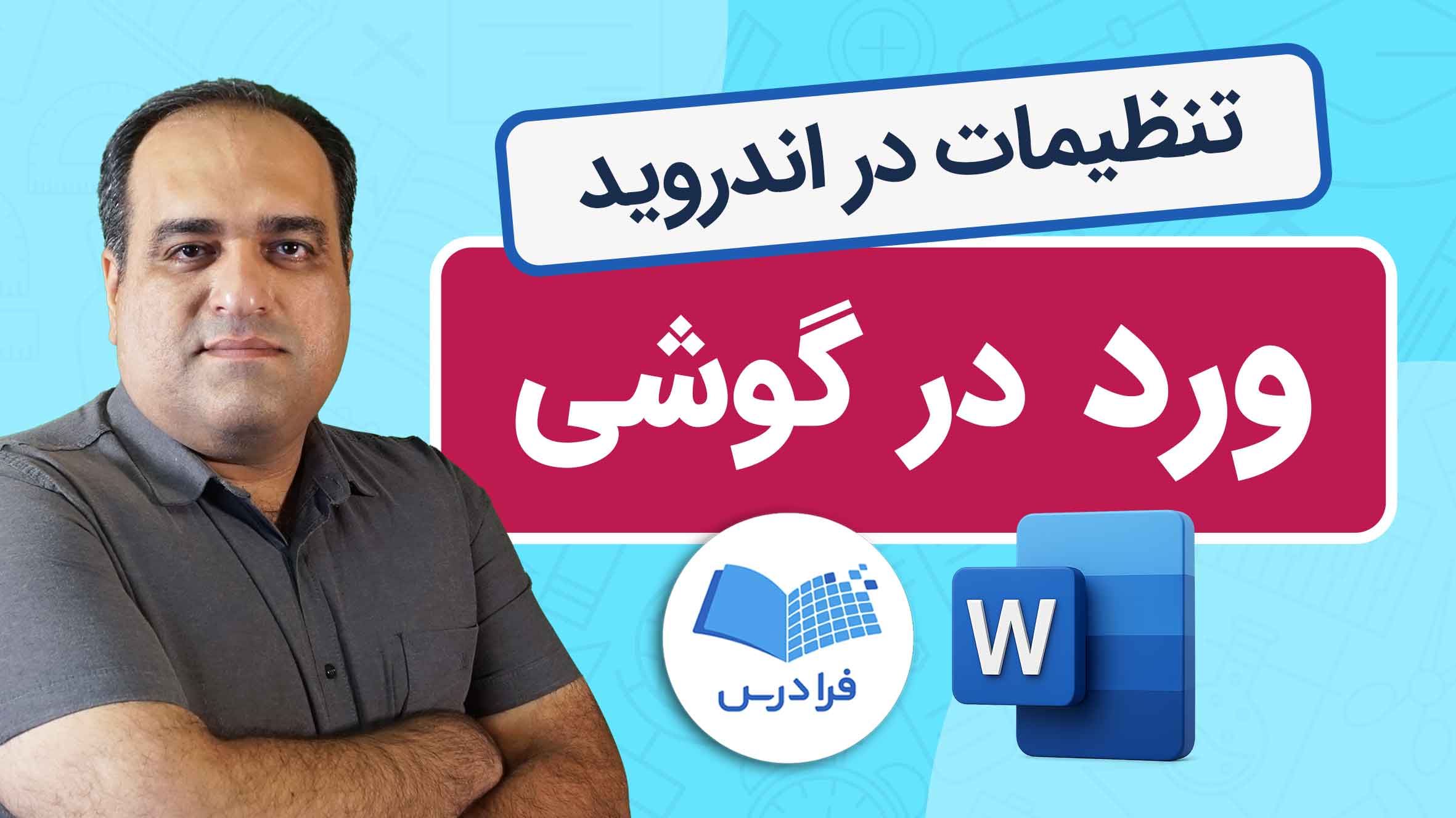 فیلم آموزش ورد با گوشی