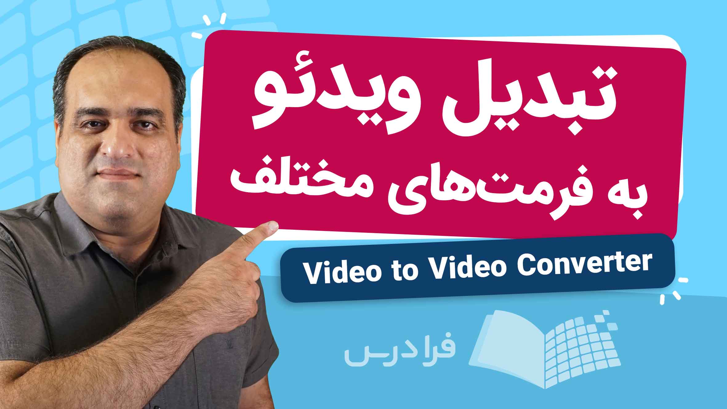 فیلم آموزش تبدیل ویدئو با Video to Video Converter در فرادرس