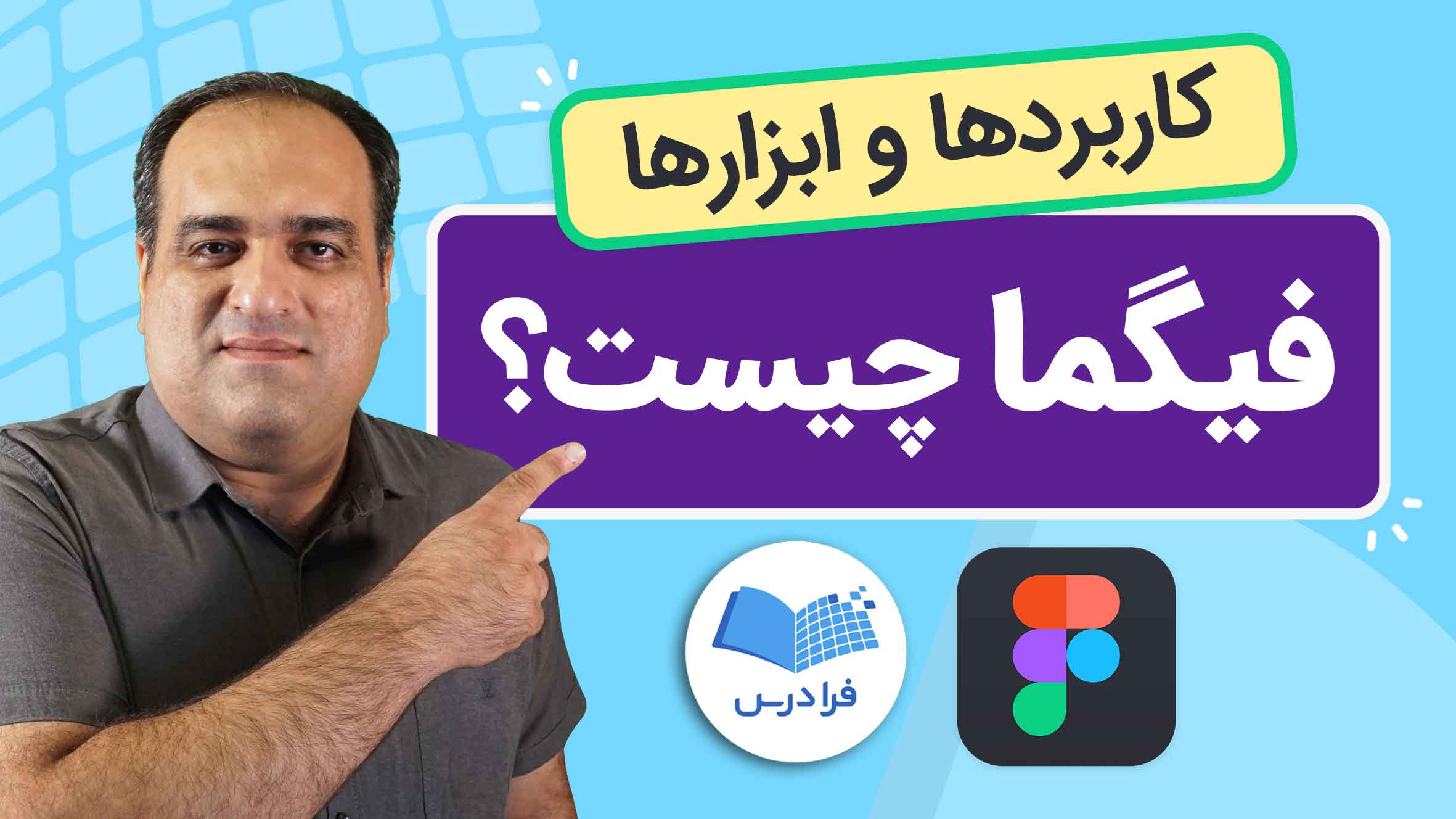 فیلم آموزش فیگما و کاربردهای Figma
