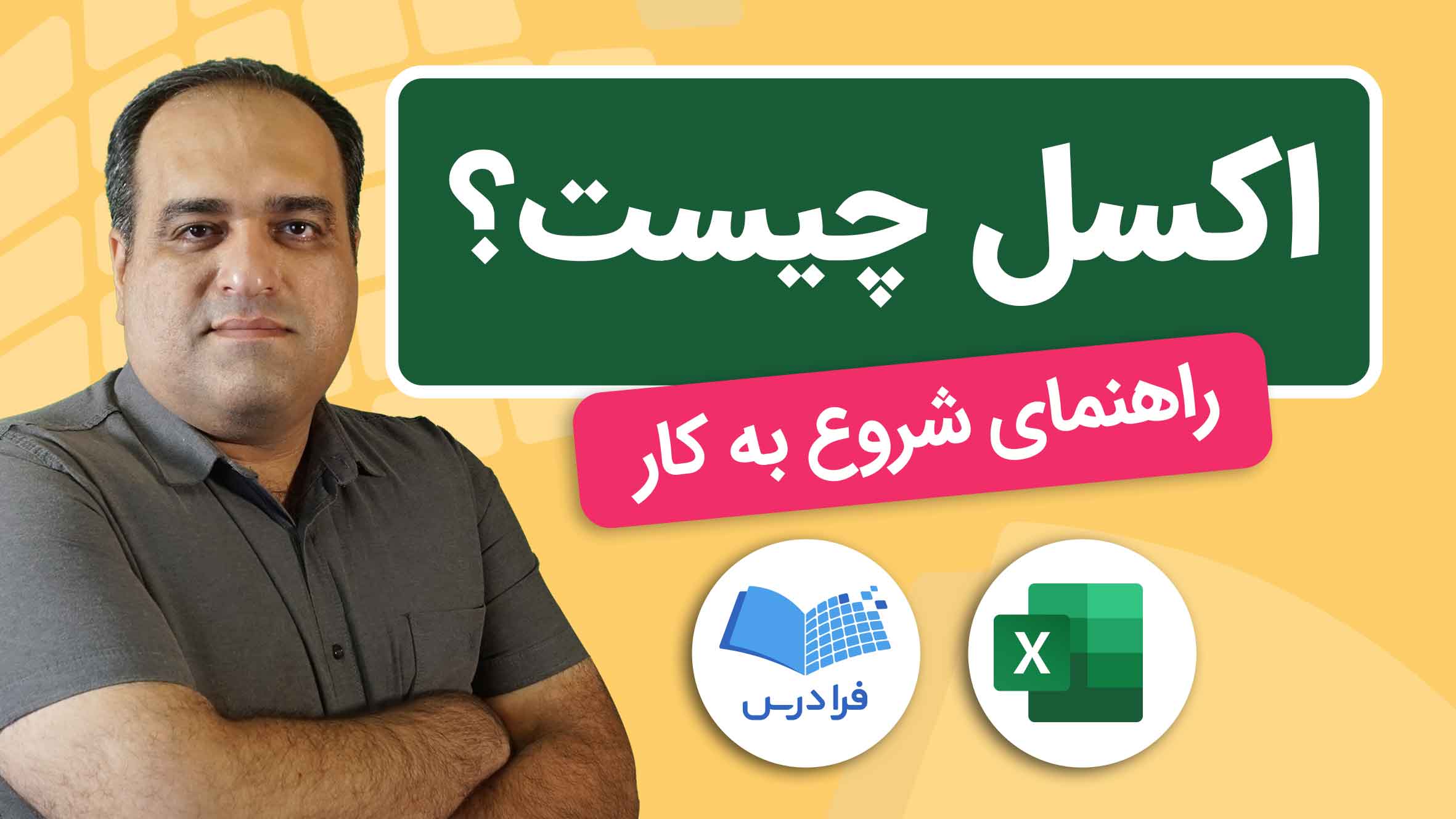 فیلم آموزش اکسل به زبان ساده در فرادرس