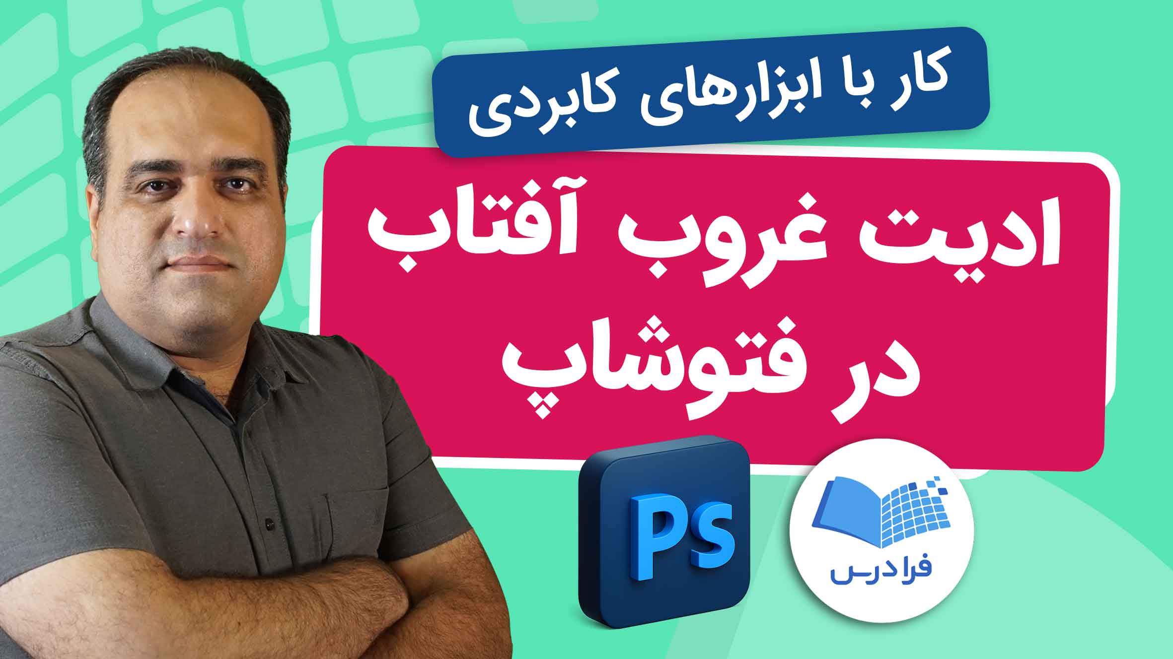 فیلم آموزش زیباسازی عکس غروب آفتاب در Photoshop در فرادرس