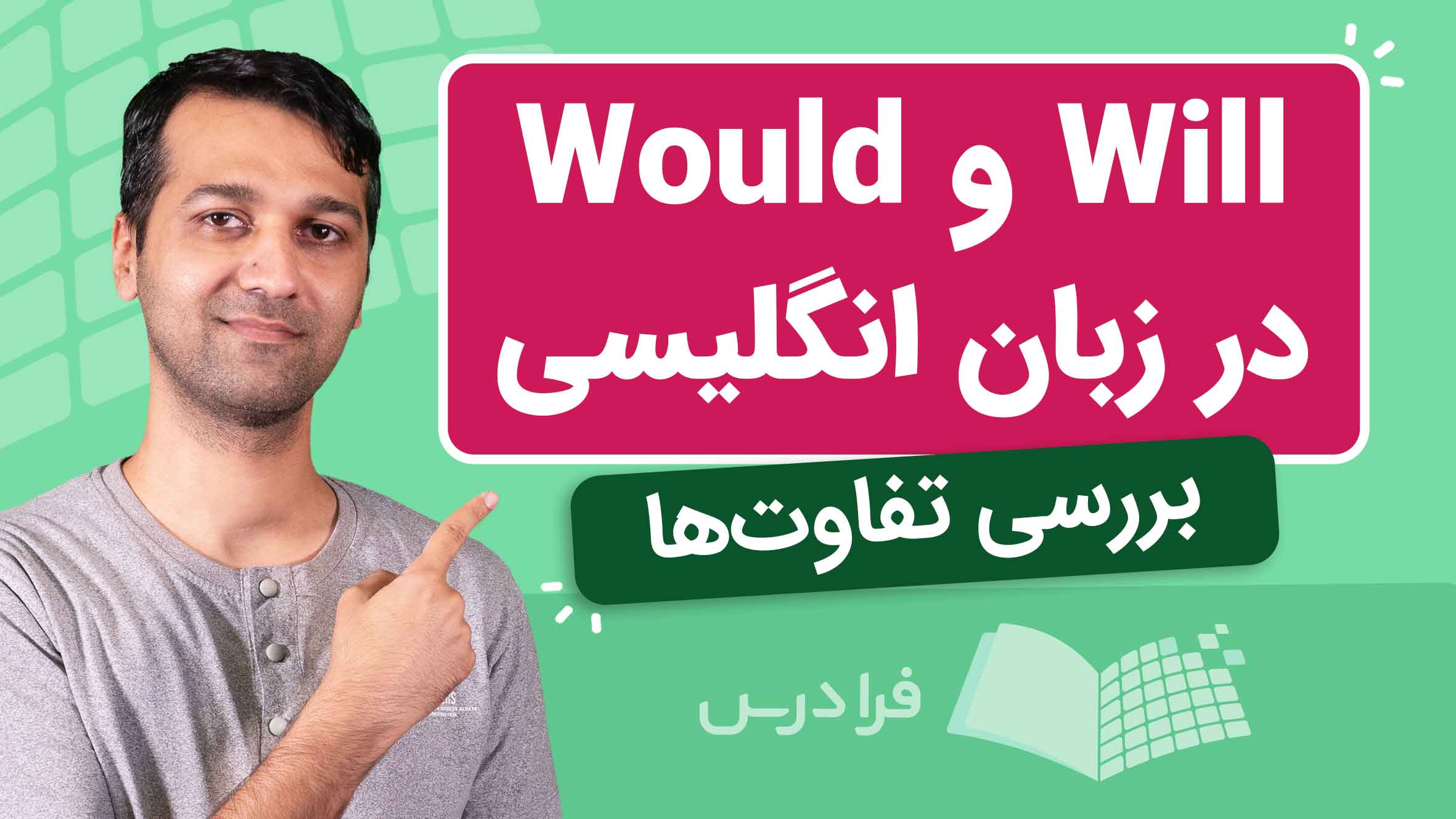 فیلم آموزش تفاوت و کاربرد Will و Would در انگلیسی در فرادرس