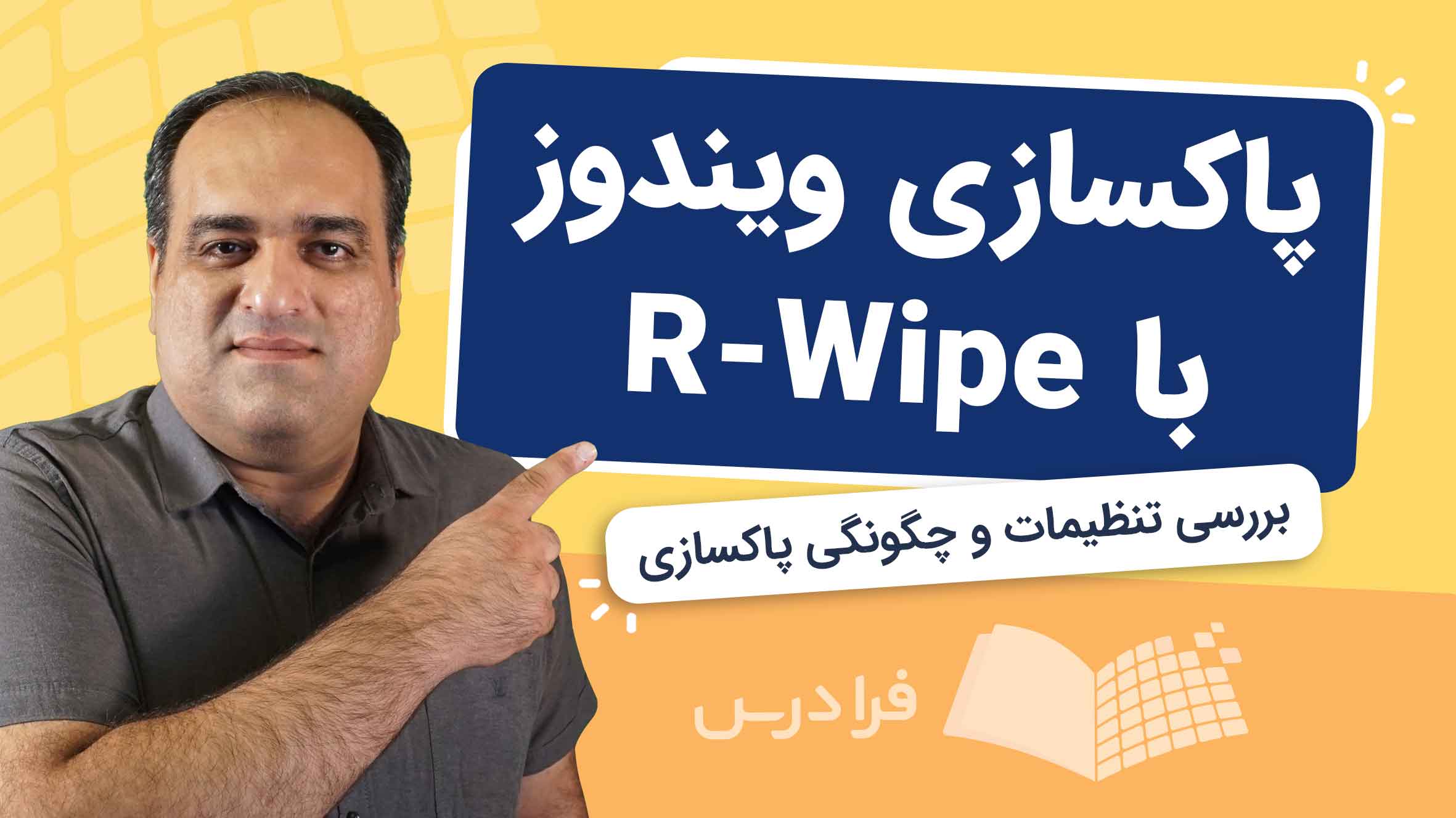 با با R پاکسازی ویندوز با R-Wipe – به زبان ساده (فیلم آموزش رایگان) | فرادرس