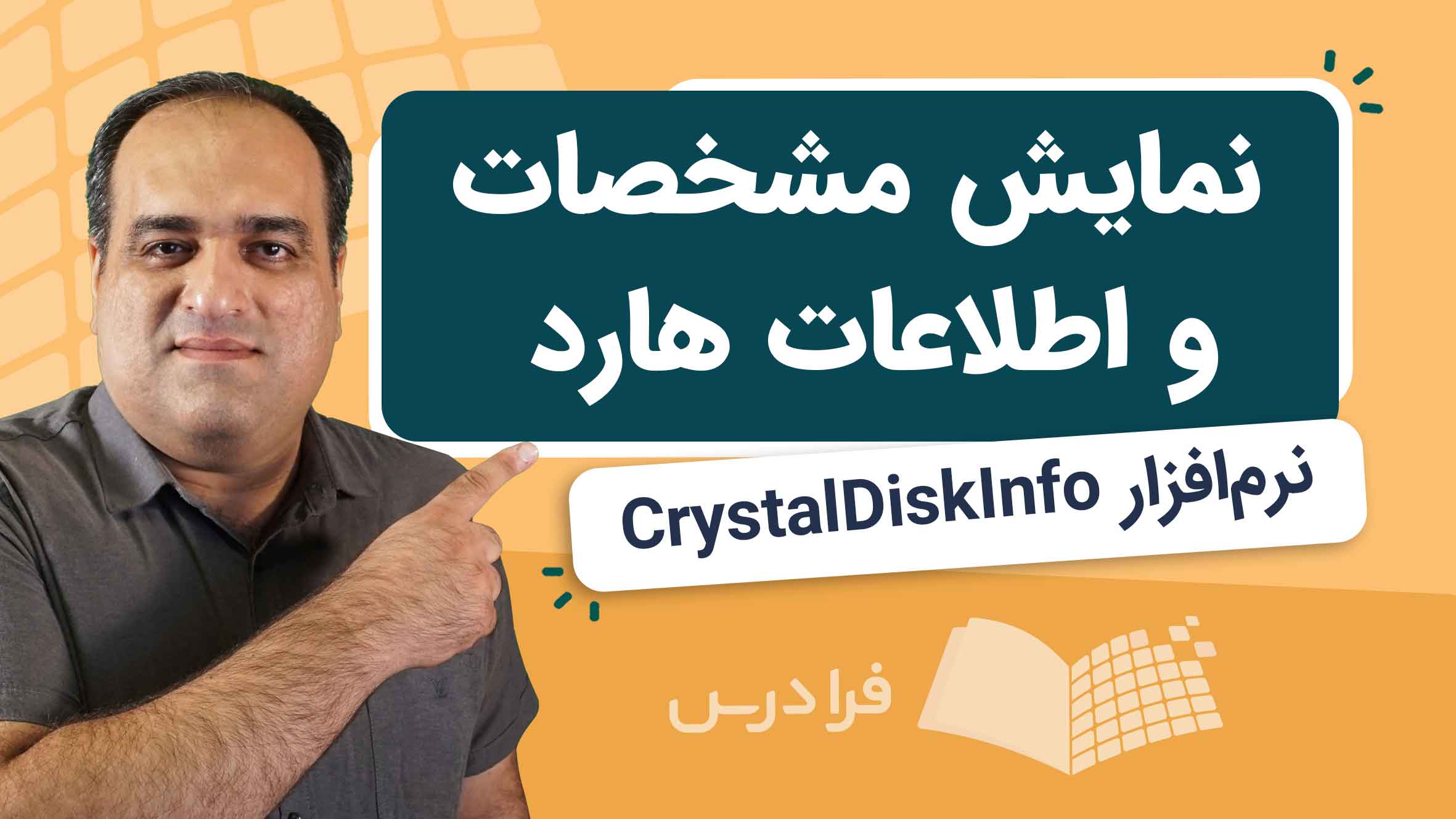 فیلم آموزش بررسی هارد با CrystalDiskInfo در فرادرس