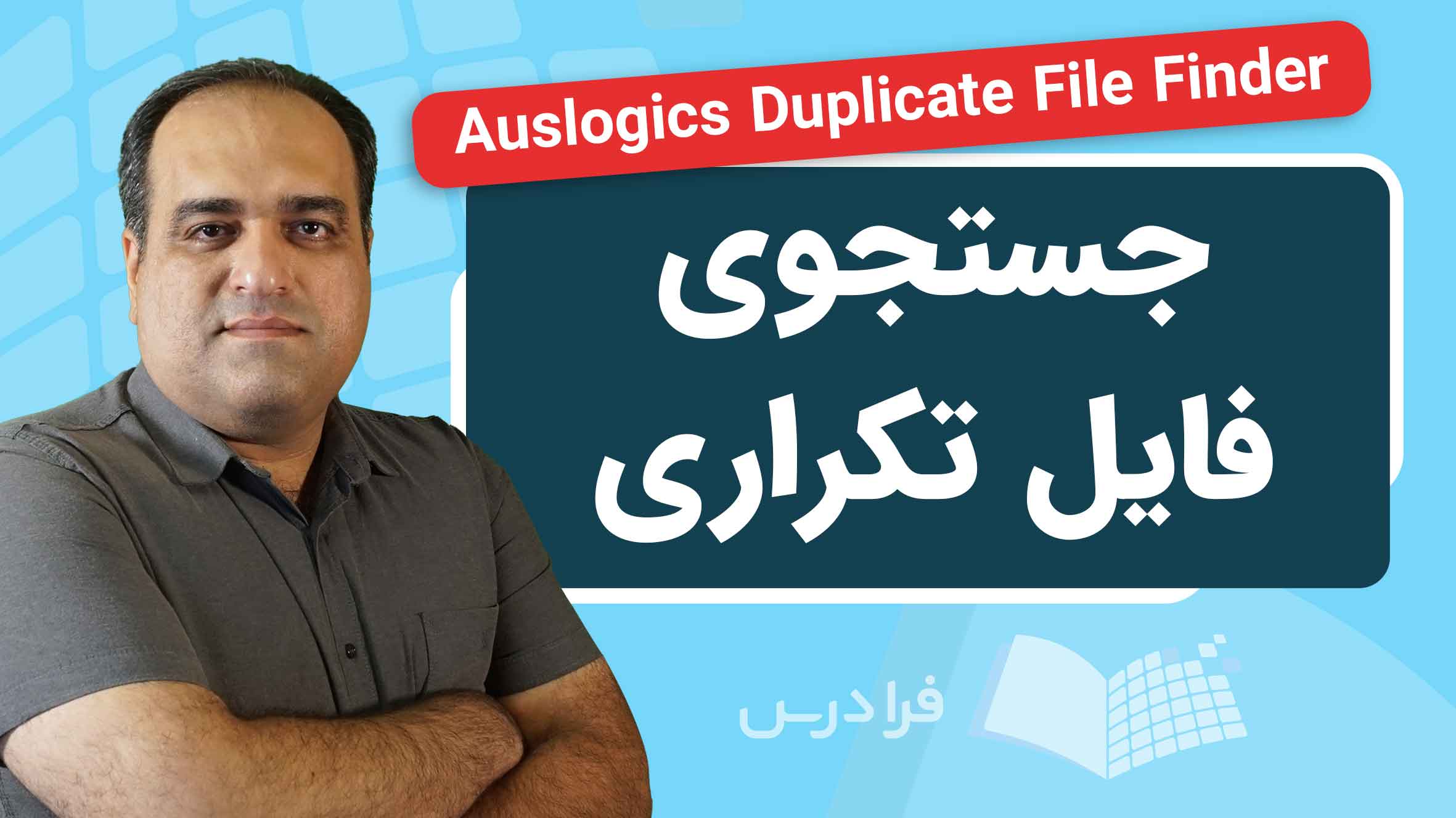 فیلم آموزش جستجوی فایل‌ های تکراری با Auslogics Duplicate File Finder