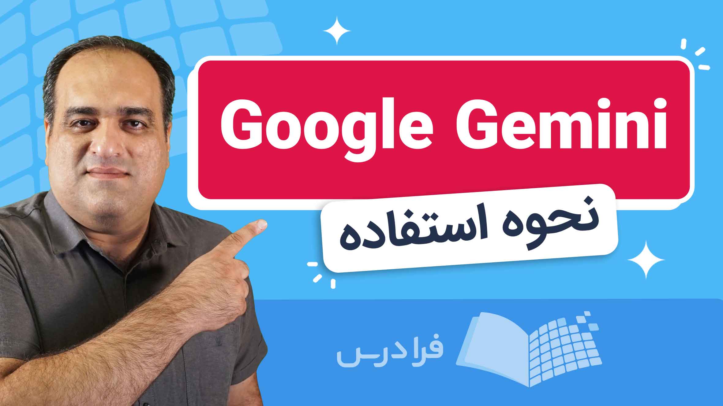 فیلم آموزش استفاده از Google Gemini در فرادرس