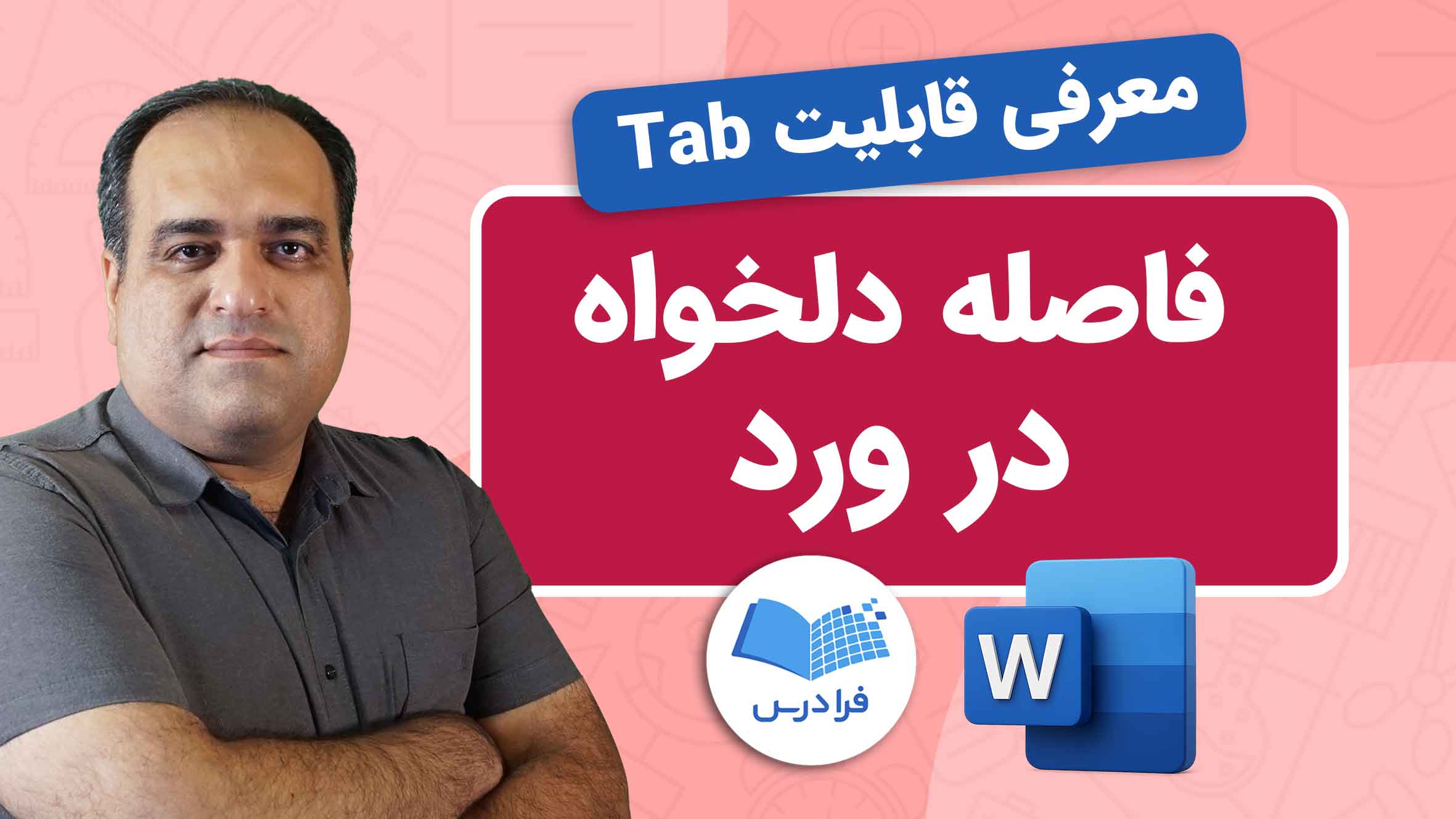فیلم آموزش ایجاد فاصله دلخواه در Word و تب Tab