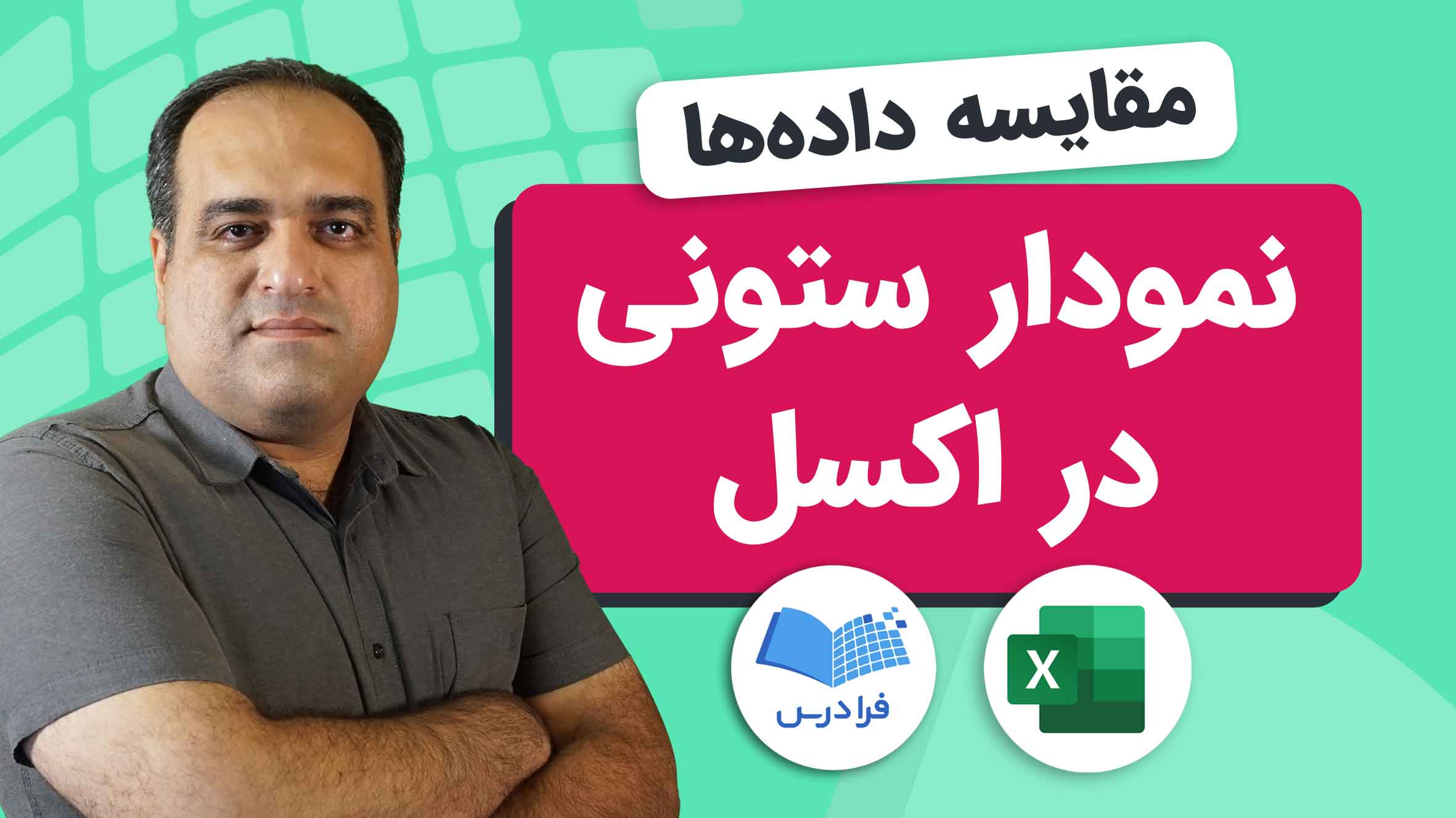 فیلم آموزش نمودار ستونی و خطی در اکسل در فرادرس