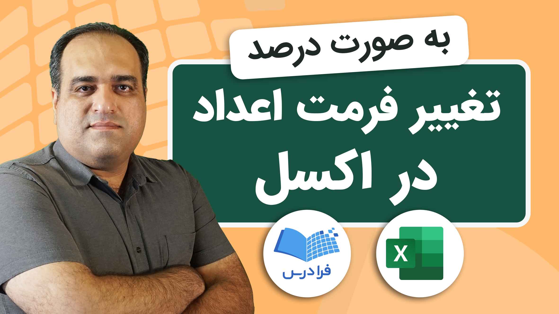 فیلم آموزش تغییر فرمت اعداد به درصد در اکسل در فرادرس