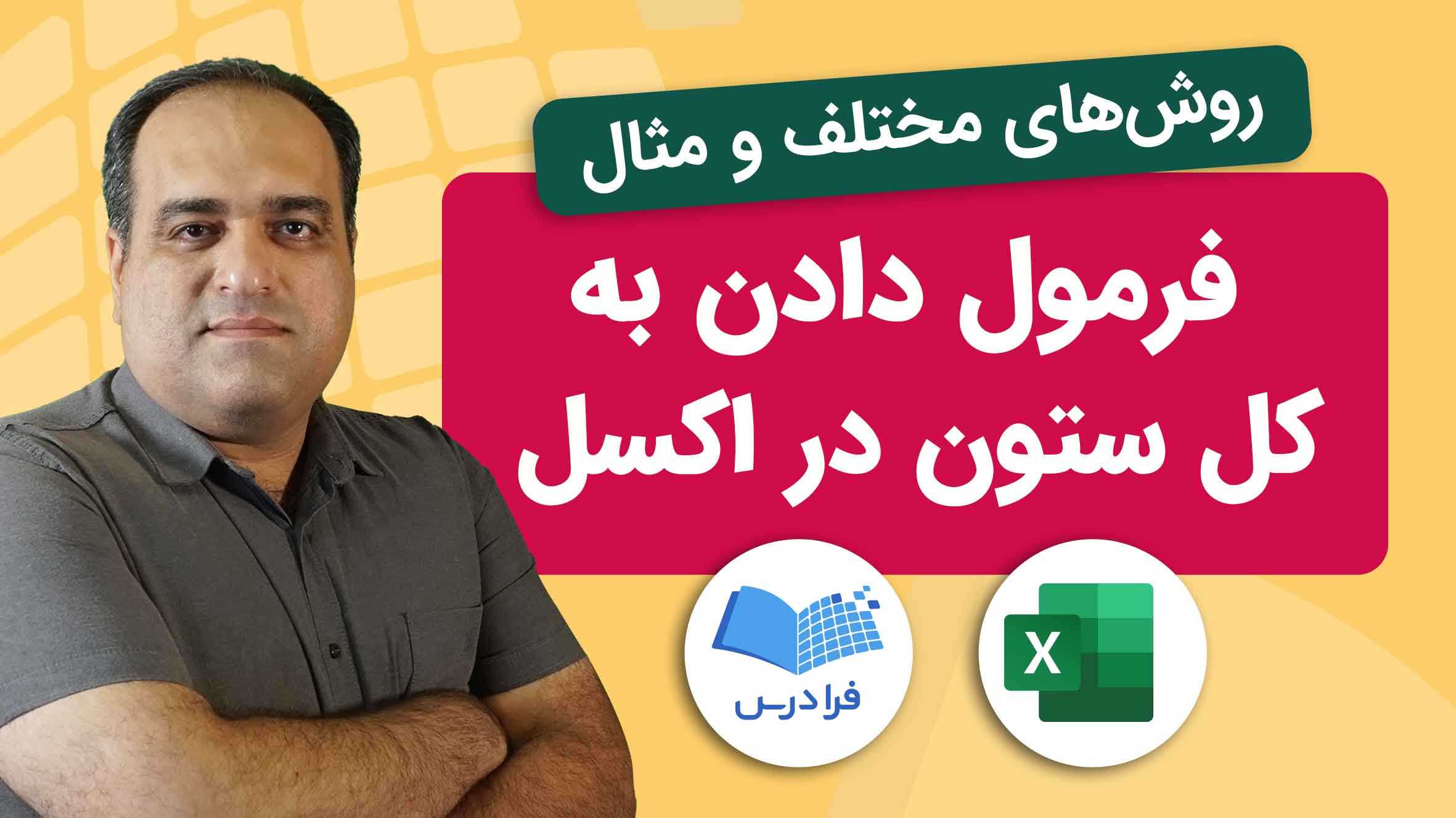 فیلم آموزش فرمول‌دهی به ستون در Excel در فرادرس