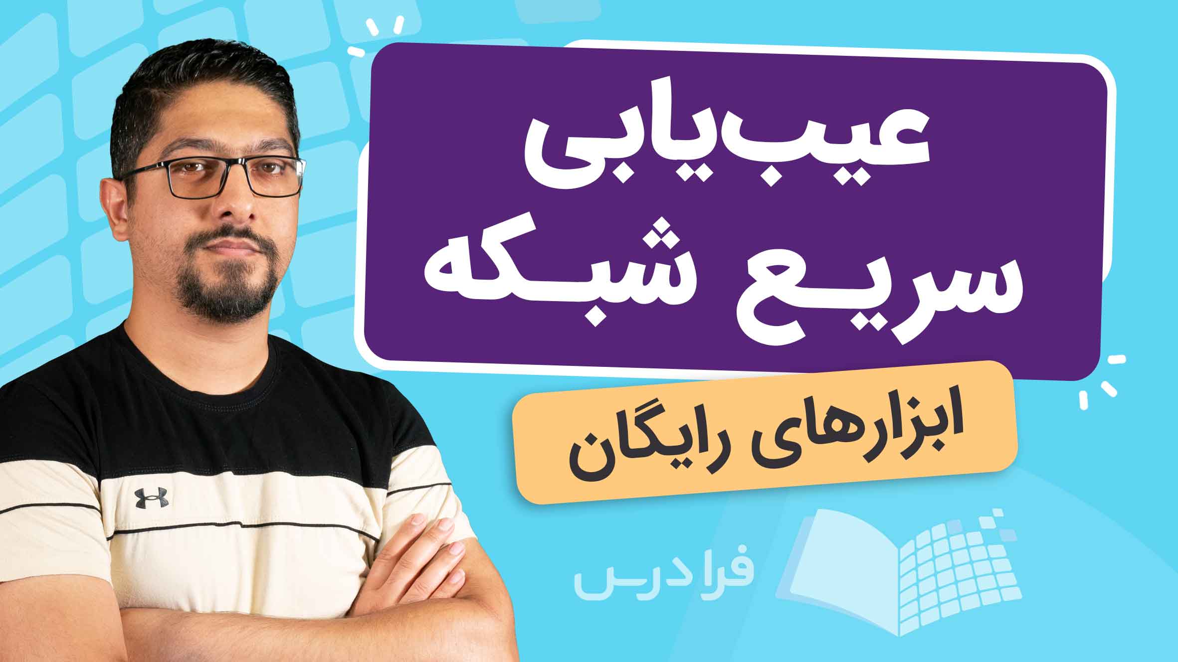فیلم آموزش ابزارهای عیب‌یابی شبکه در فرادرس