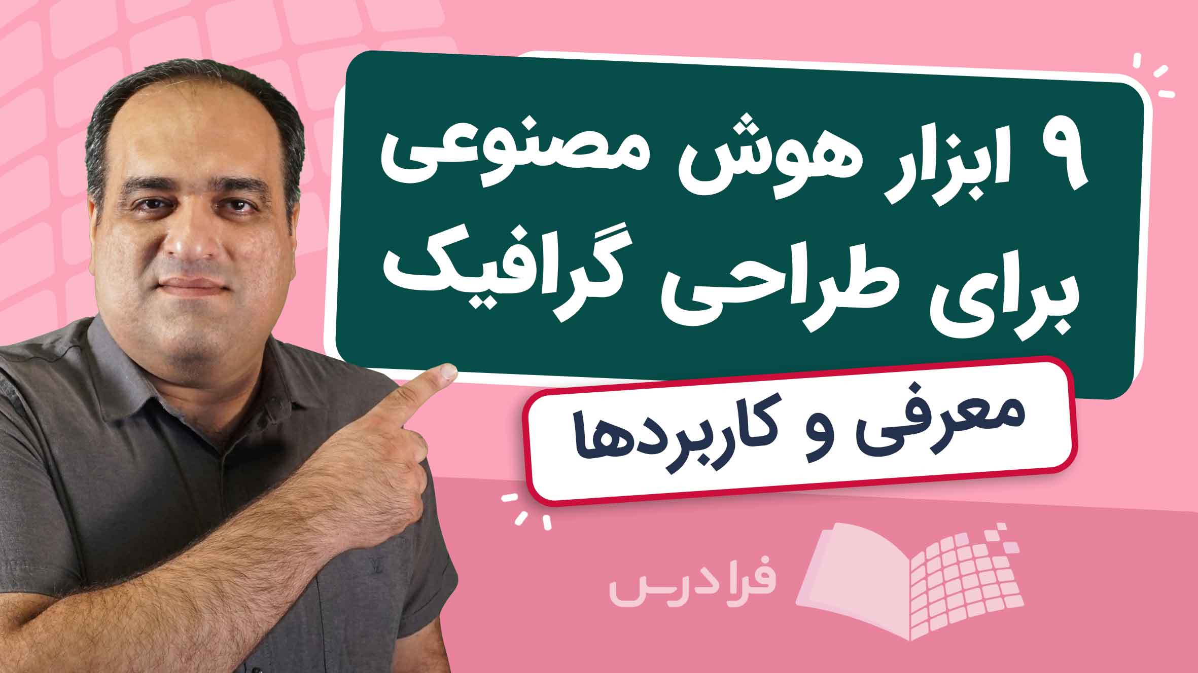 فیلم آموزش ۹ ابزار هوش‌ مصنوعی در طراحی گرافیک در فرادرس