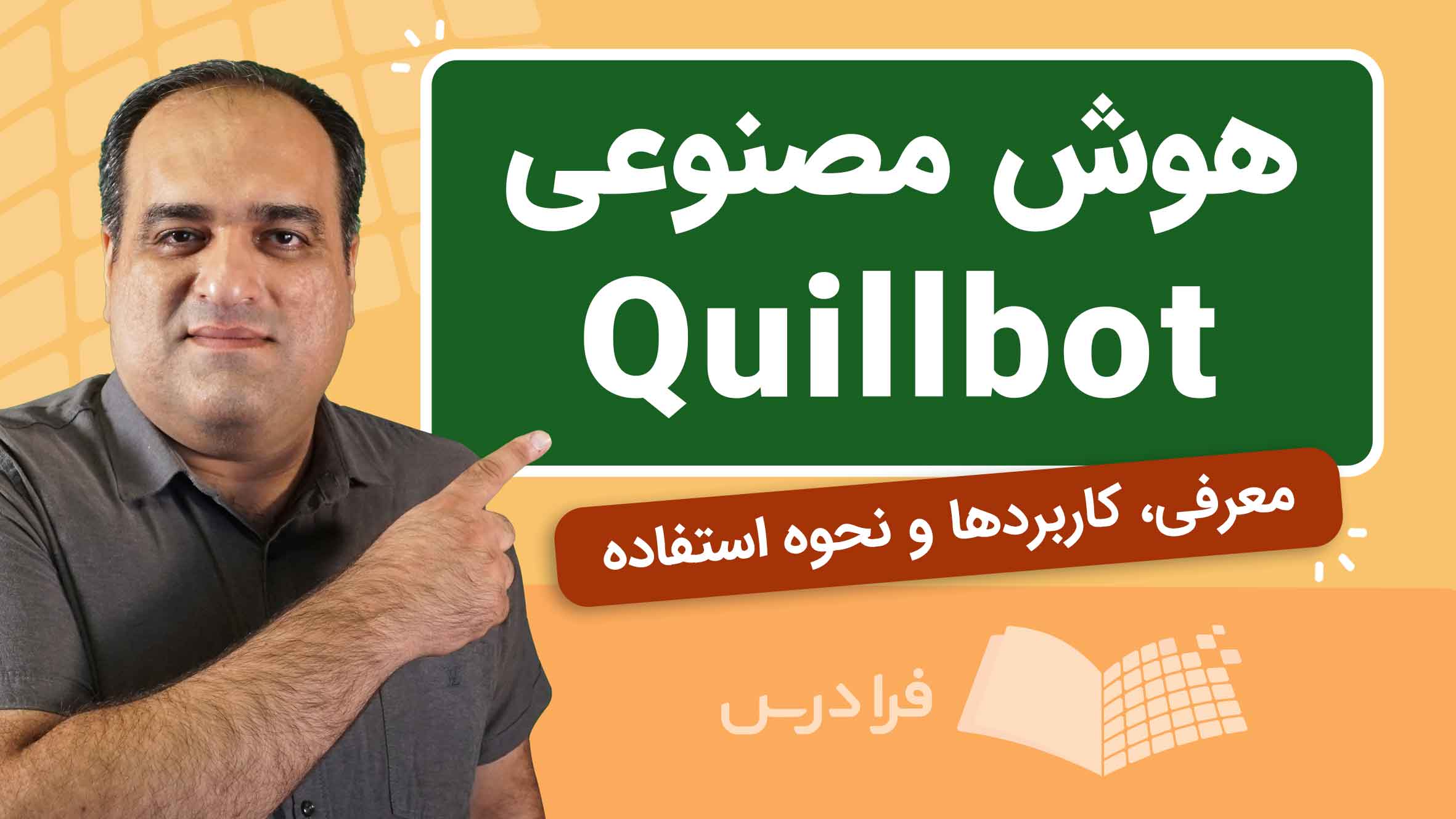 فیلم آموزش هوش‌ مصنوعی Quillbot و کاربردها