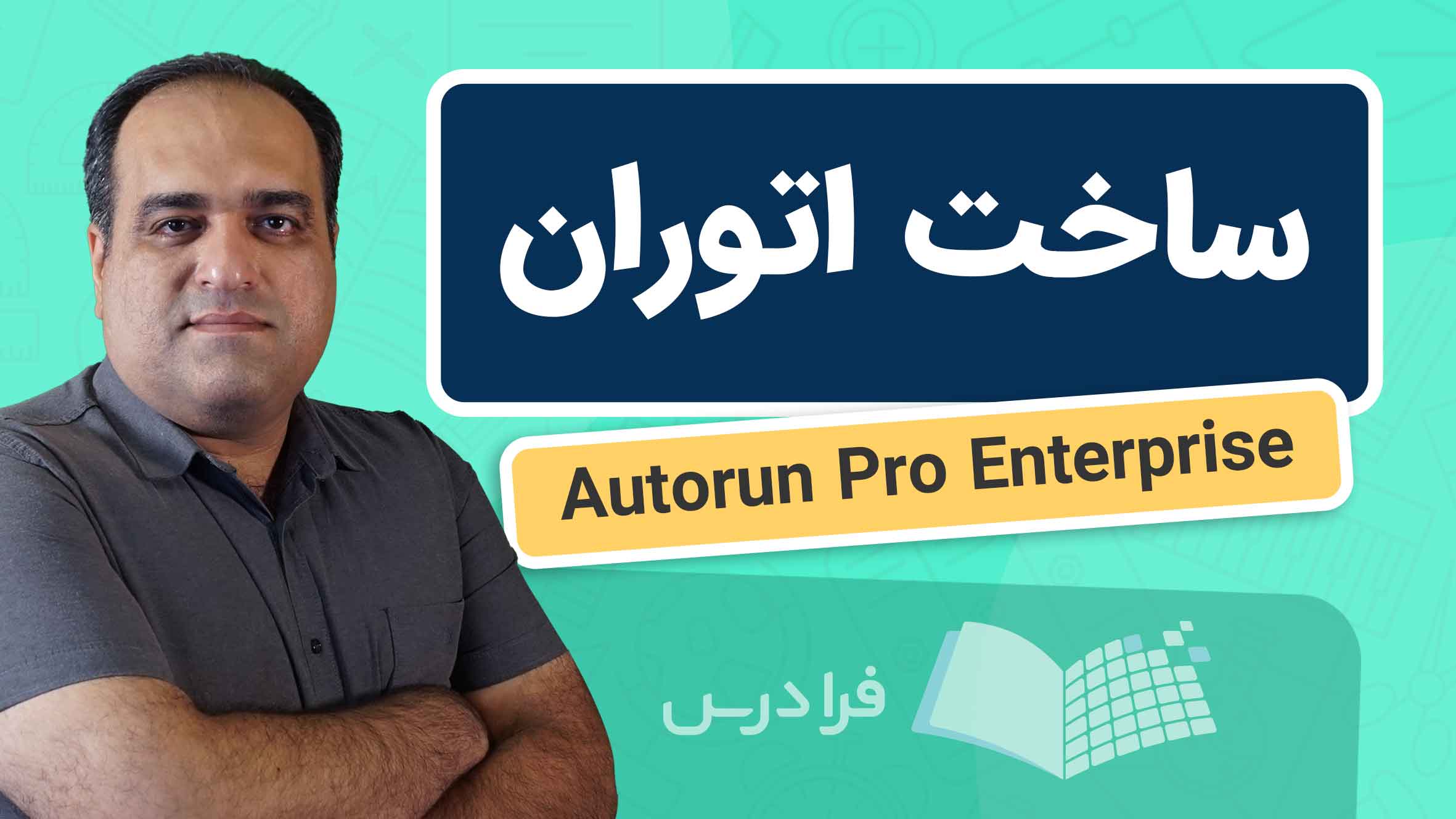 فیلم آموزش ساخت اتوران با Autorun Pro Enterprise