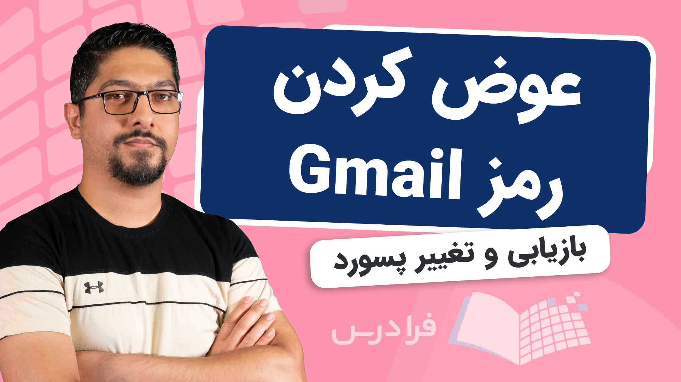 فیلم آموزش تغییر رمز Gmail