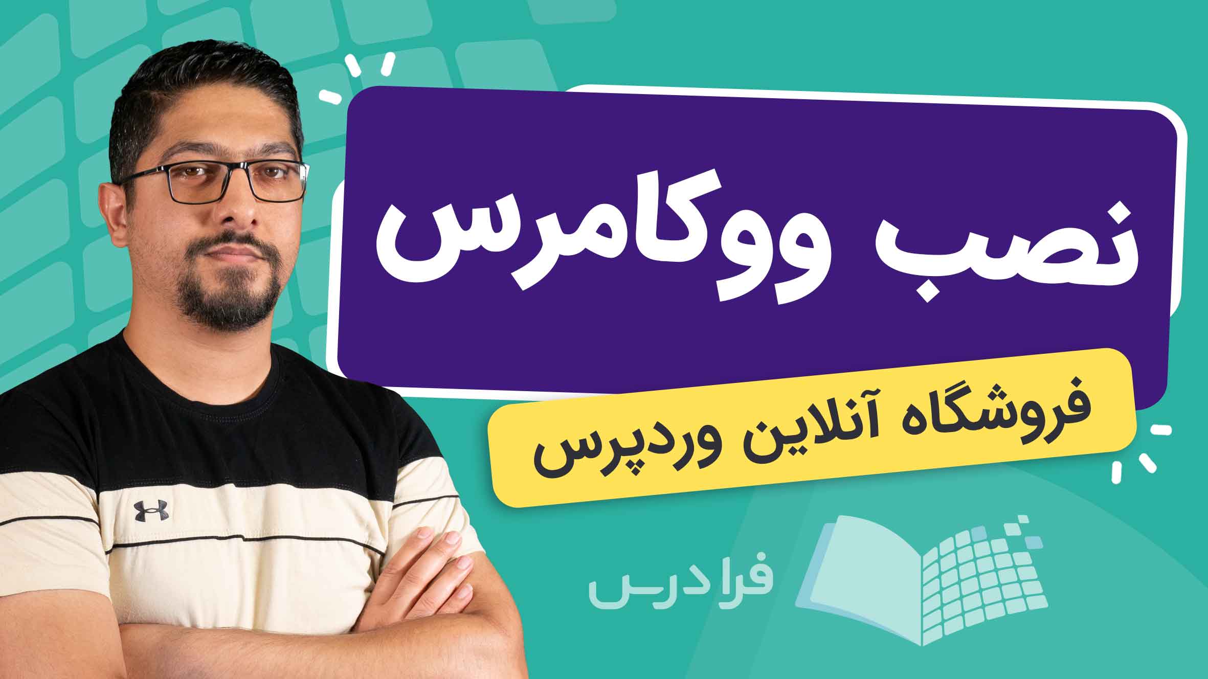 فیلم آموزش نصب ووکامرس در وردپرس در فرادرس